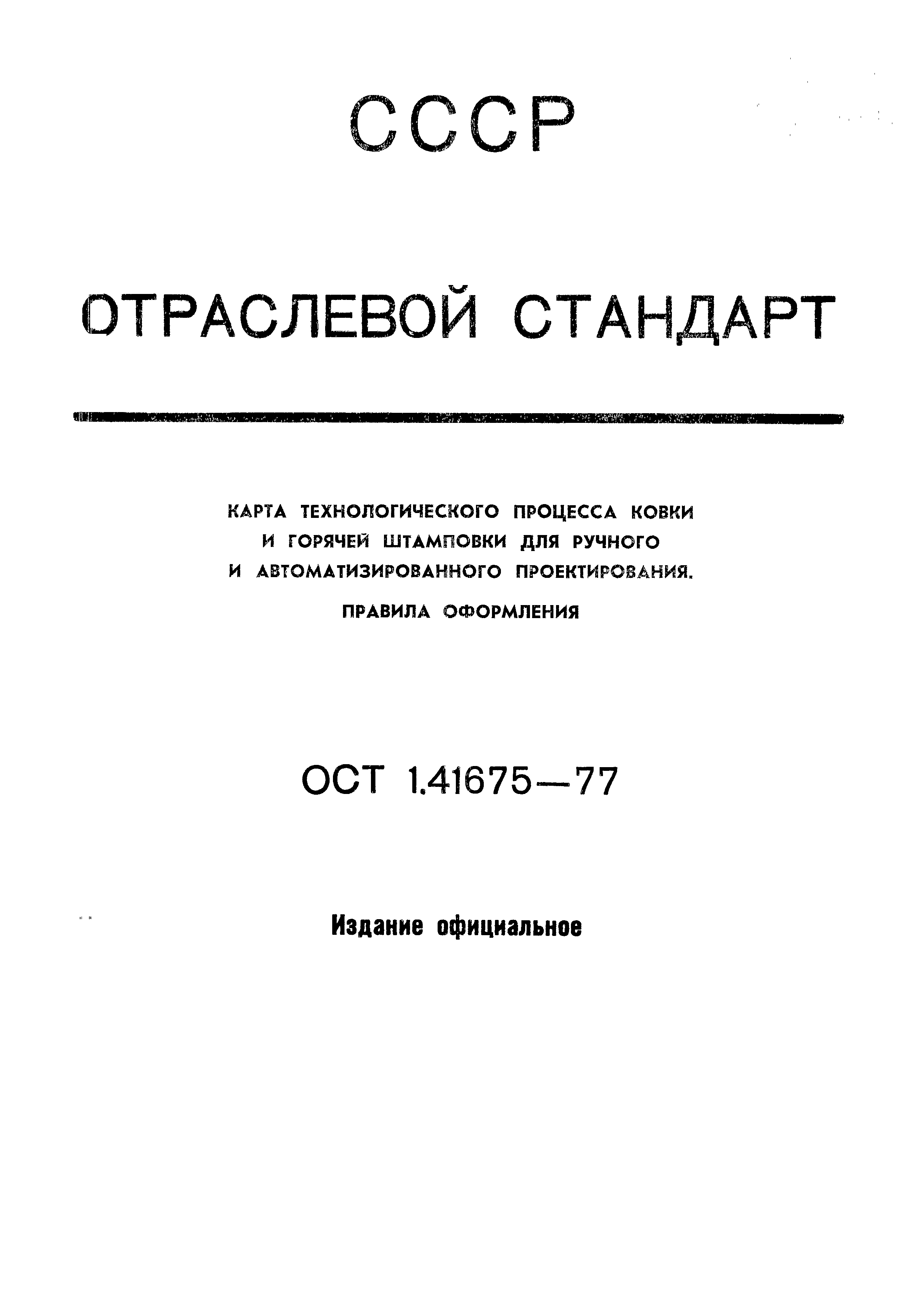 ОСТ 1 41675-77