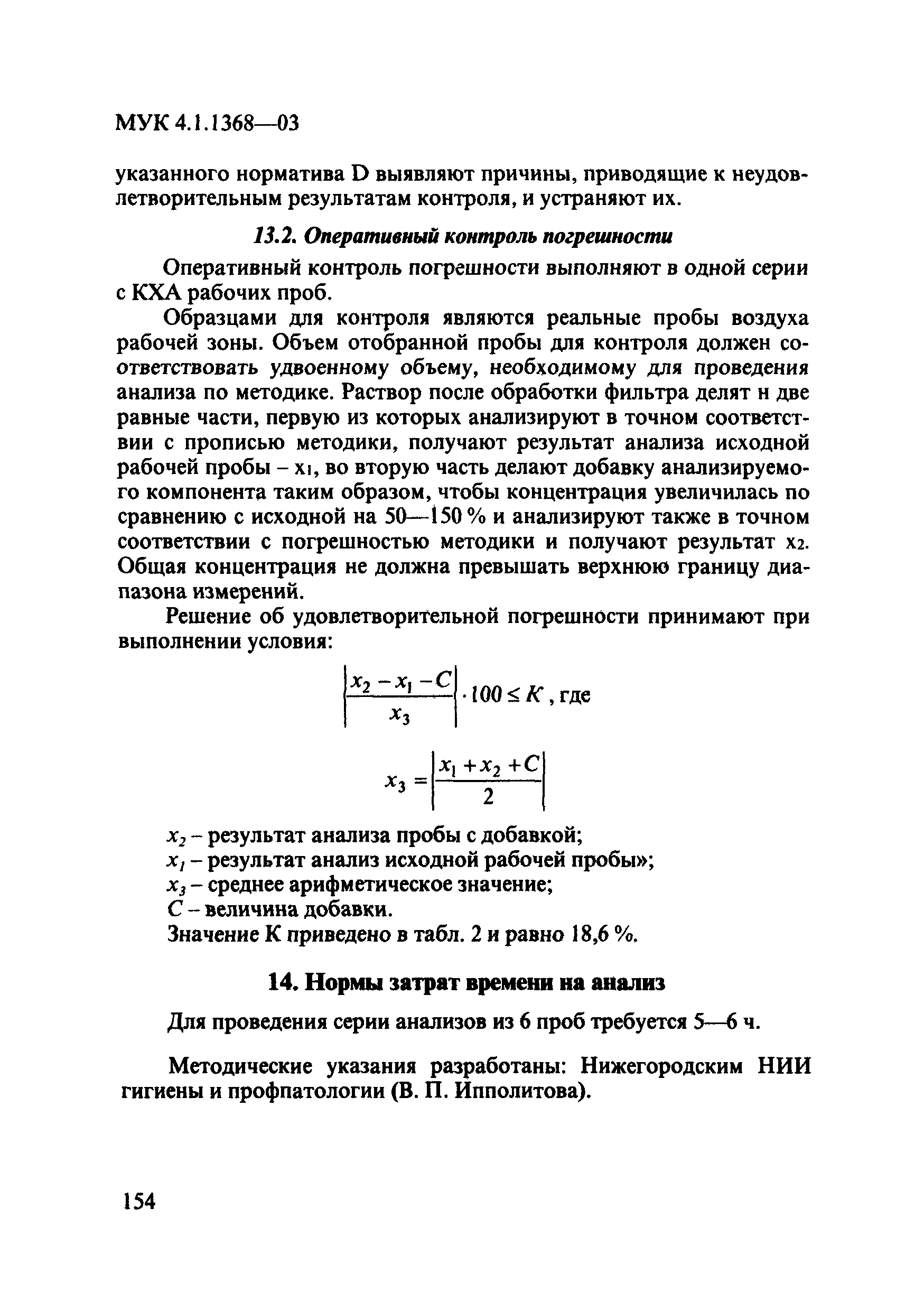 МУК 4.1.1368-03