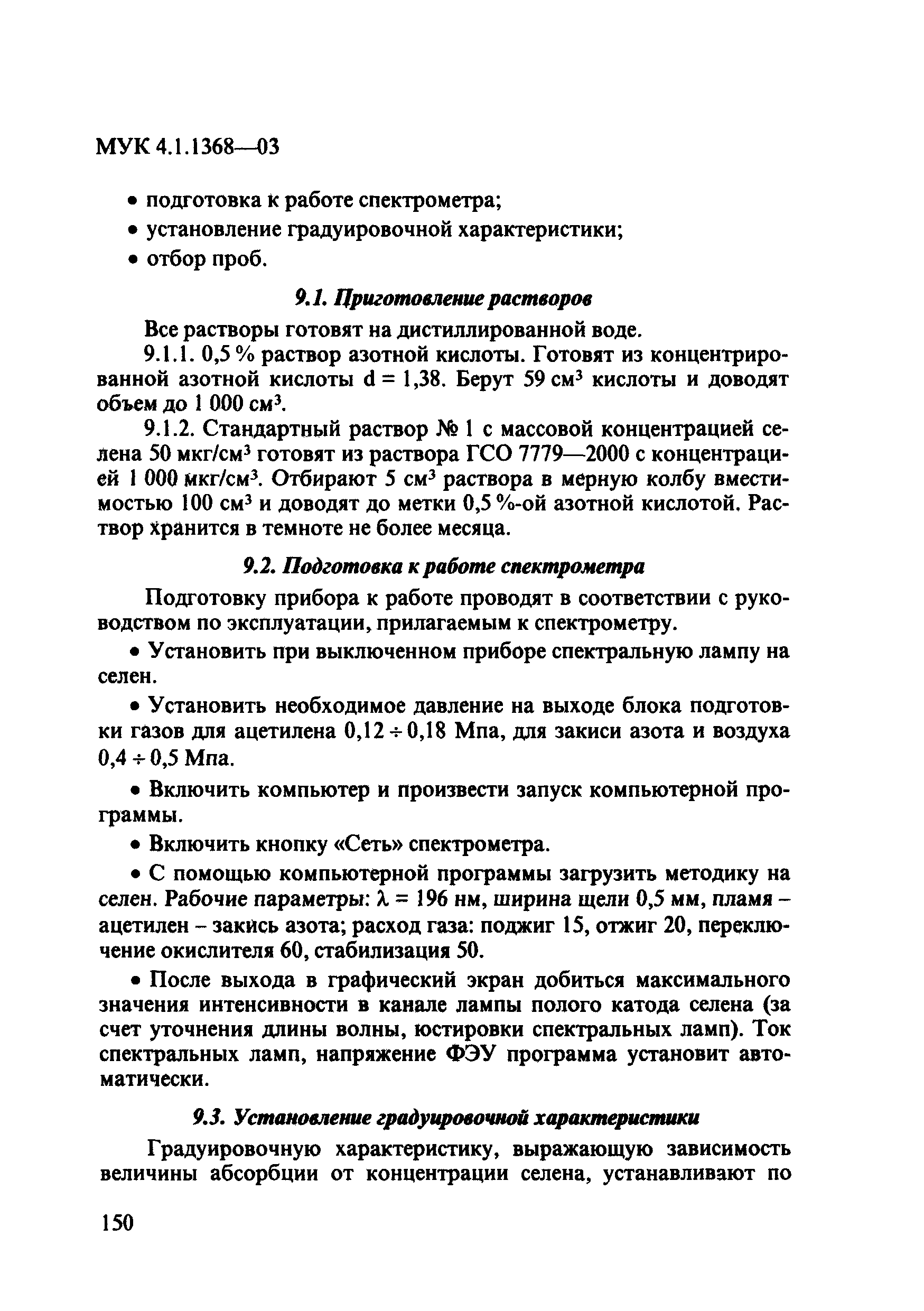 МУК 4.1.1368-03