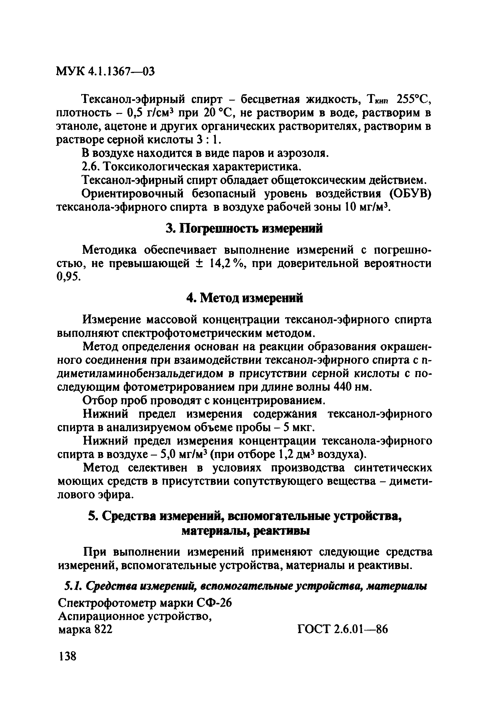 МУК 4.1.1367-03