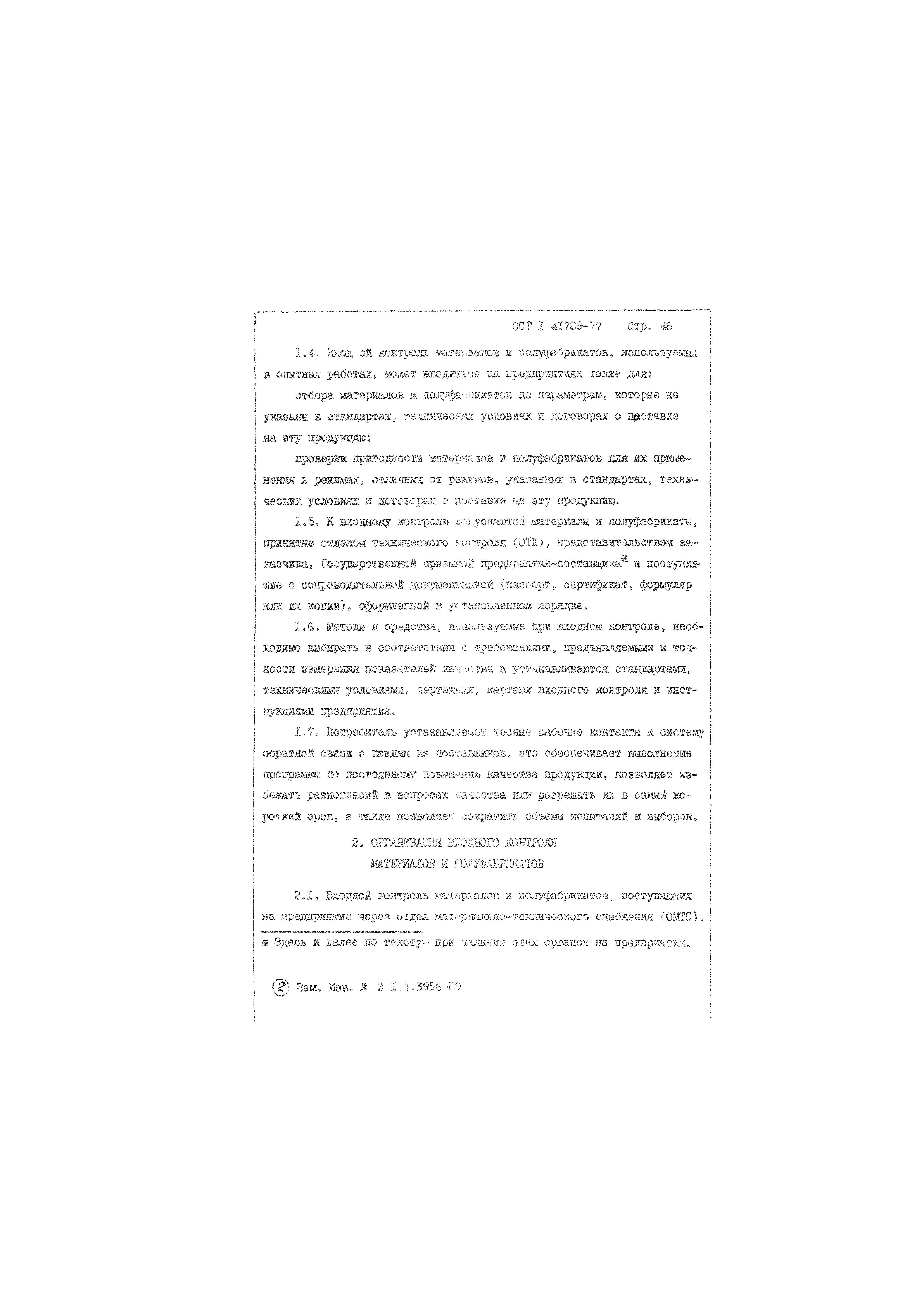 ОСТ 1 41709-77