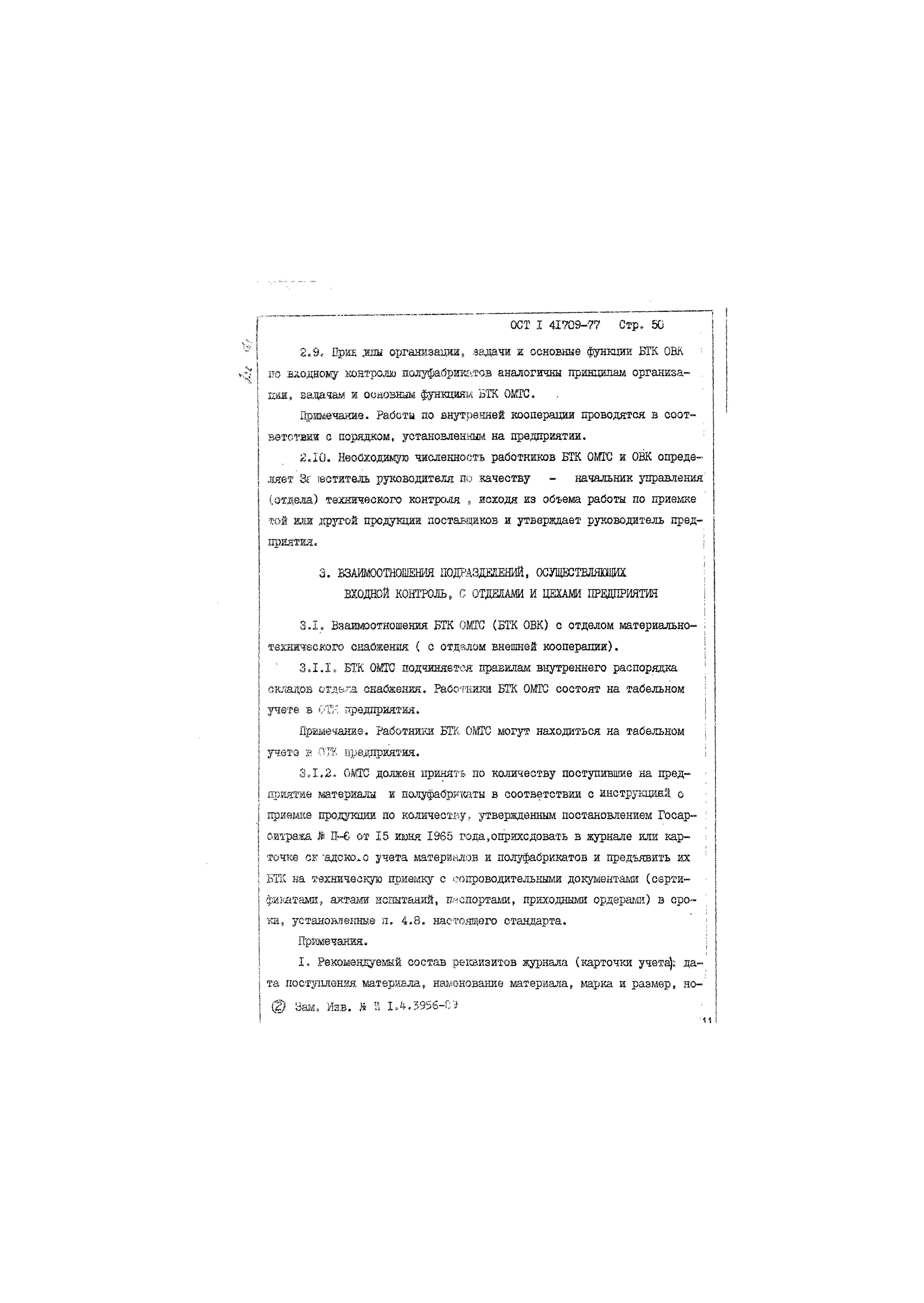 ОСТ 1 41709-77