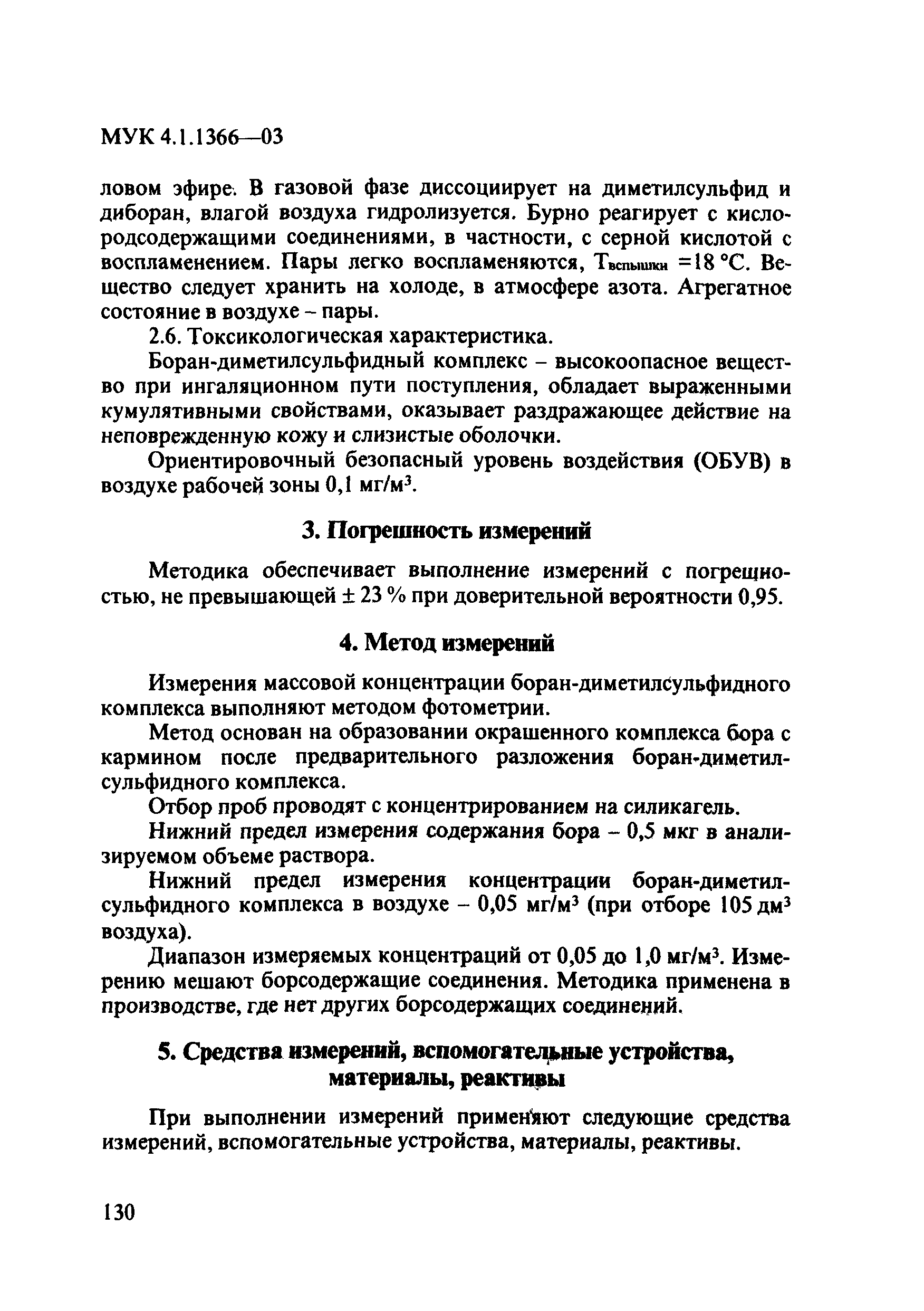 МУК 4.1.1366-03