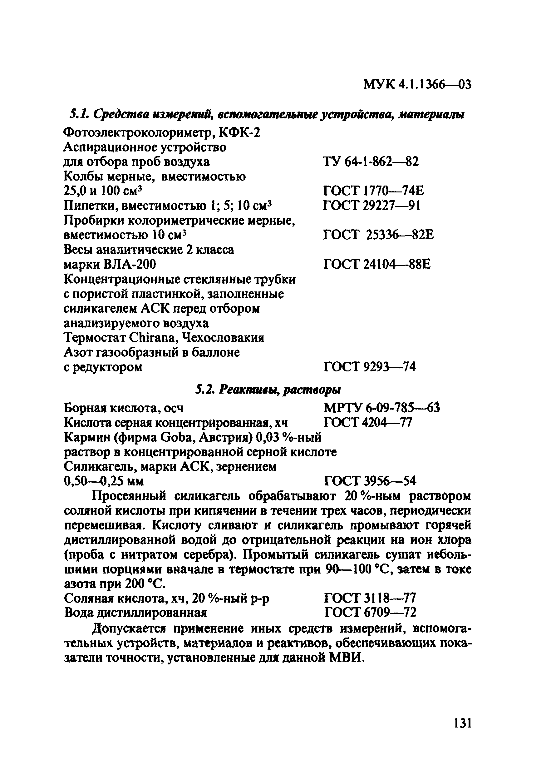 МУК 4.1.1366-03