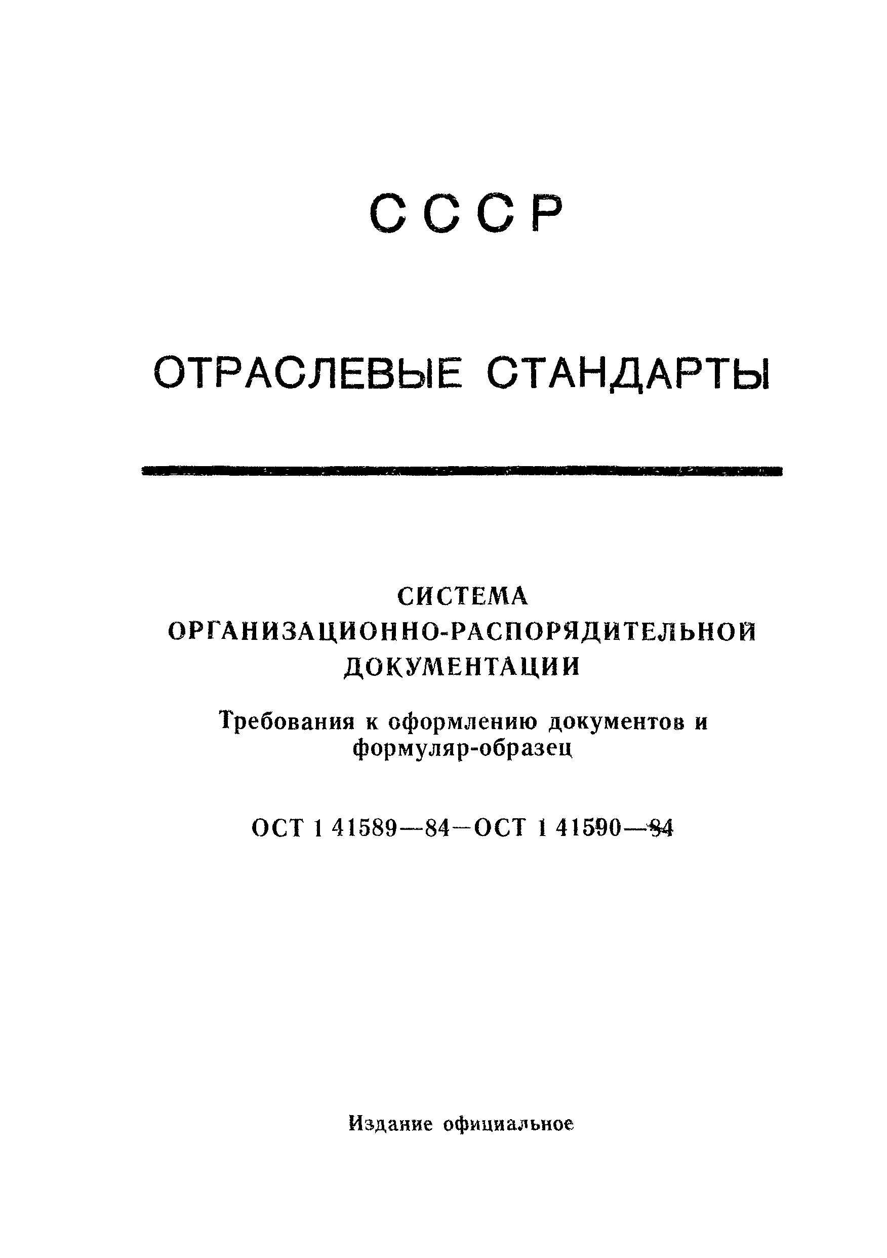 ОСТ 1 41589-84