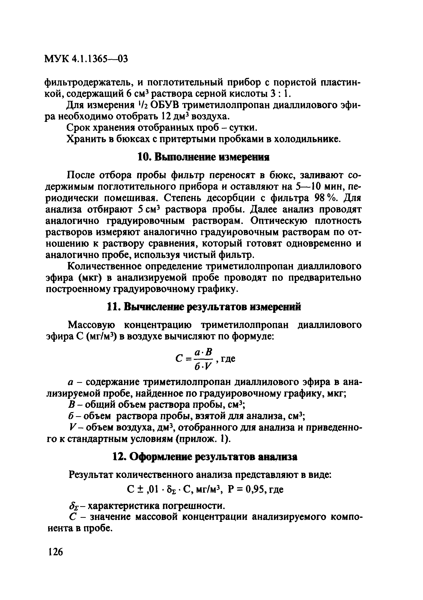 МУК 4.1.1365-03