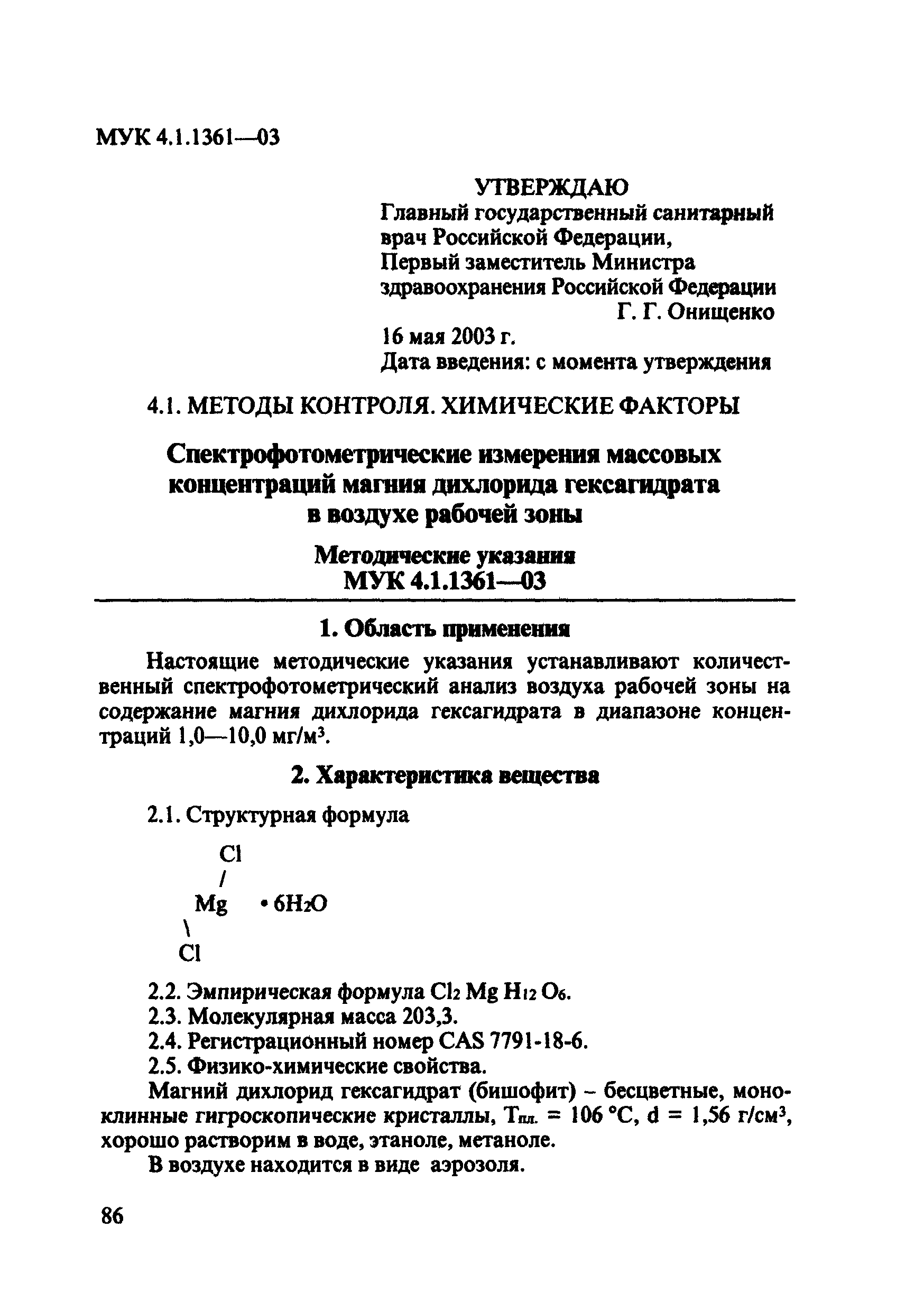 МУК 4.1.1361-03