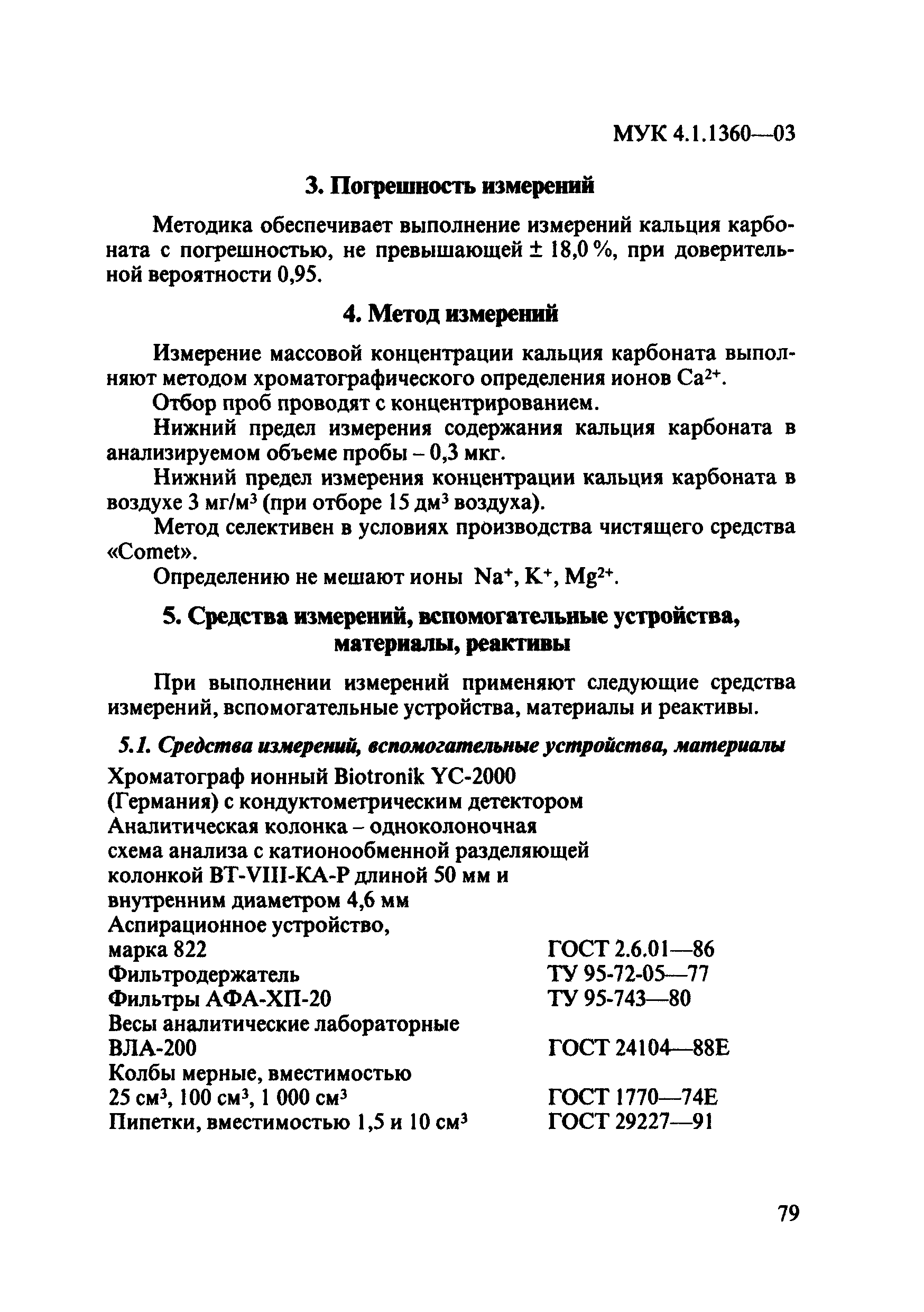 МУК 4.1.1360-03