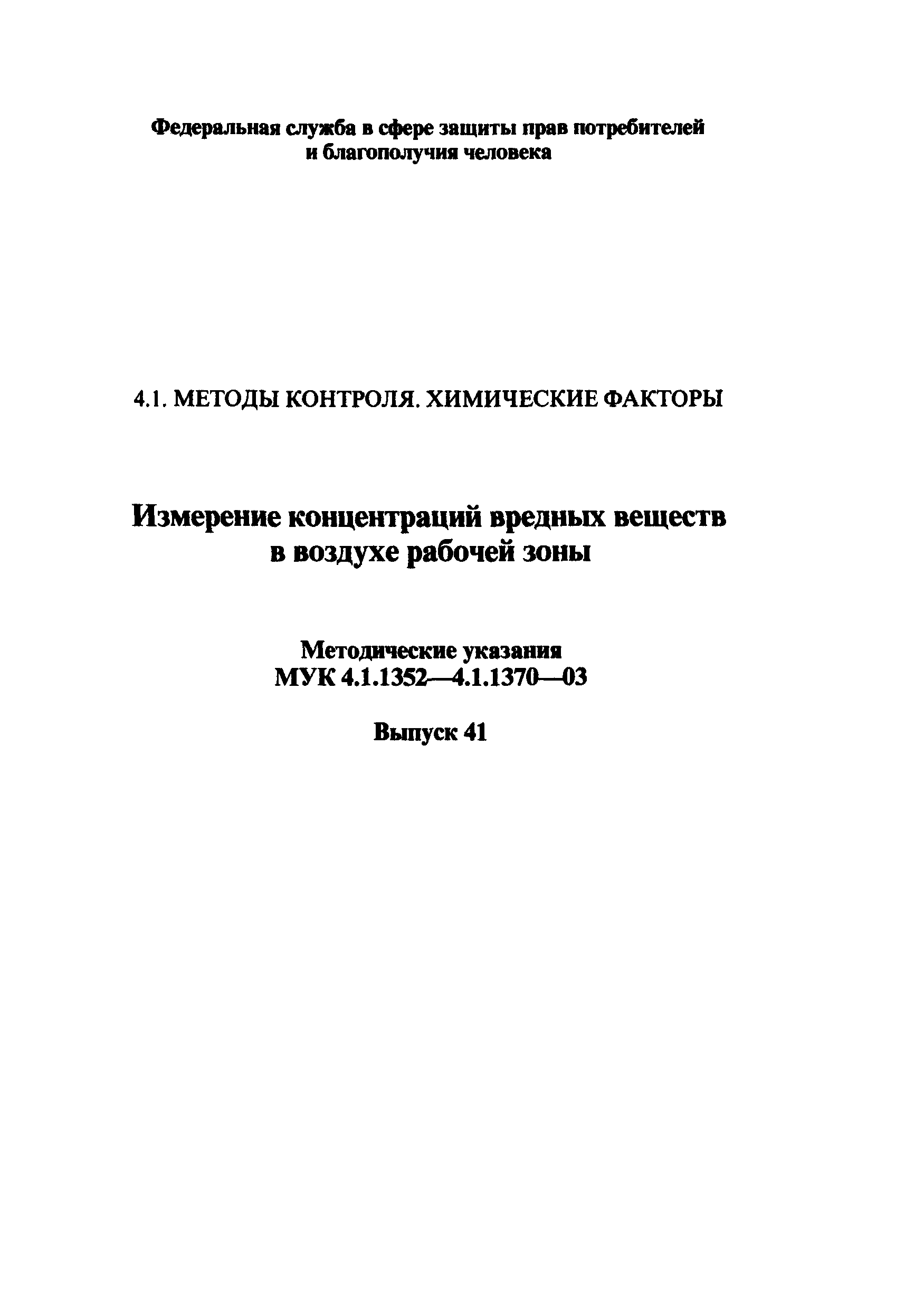 МУК 4.1.1358-03