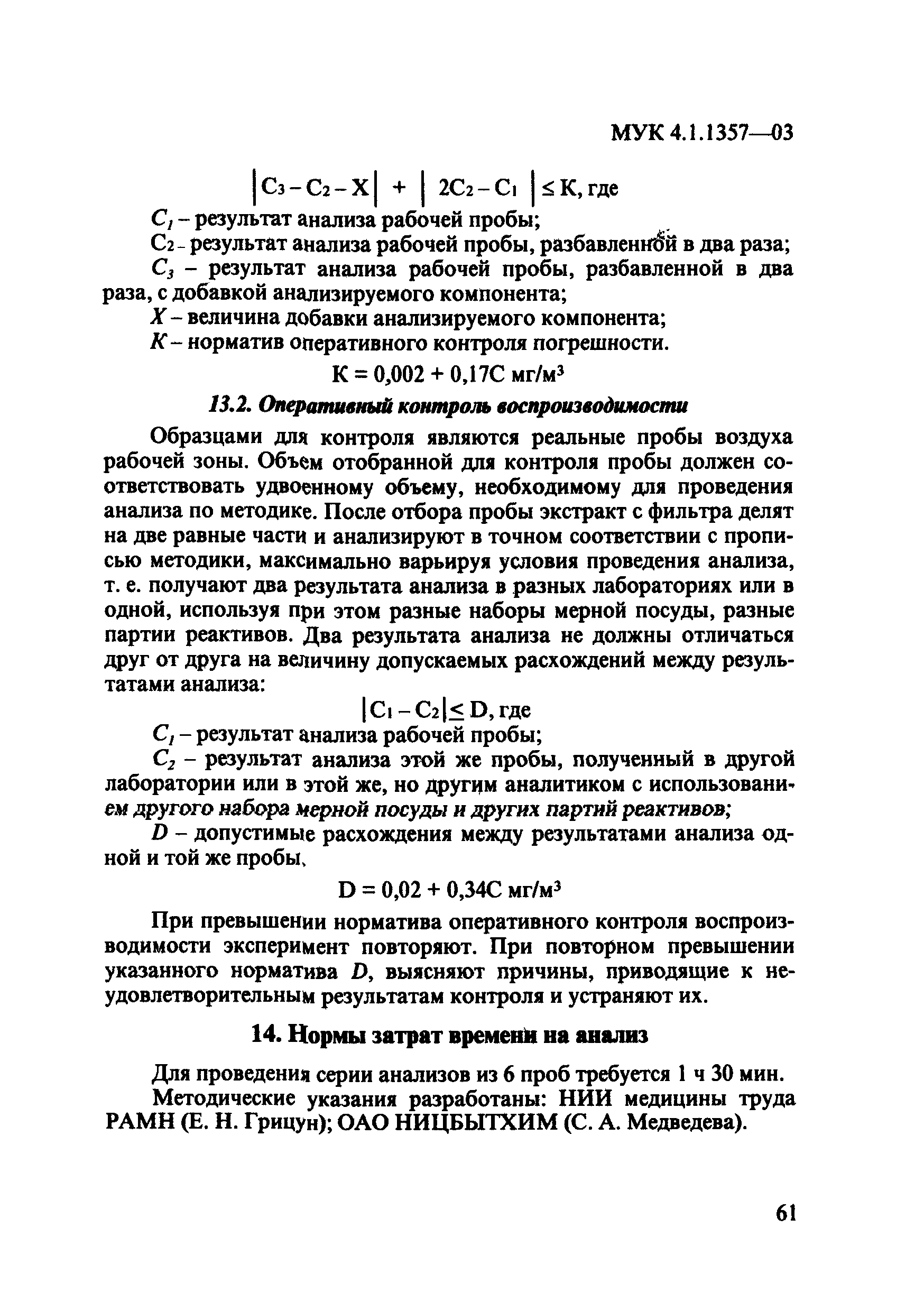 МУК 4.1.1357-03