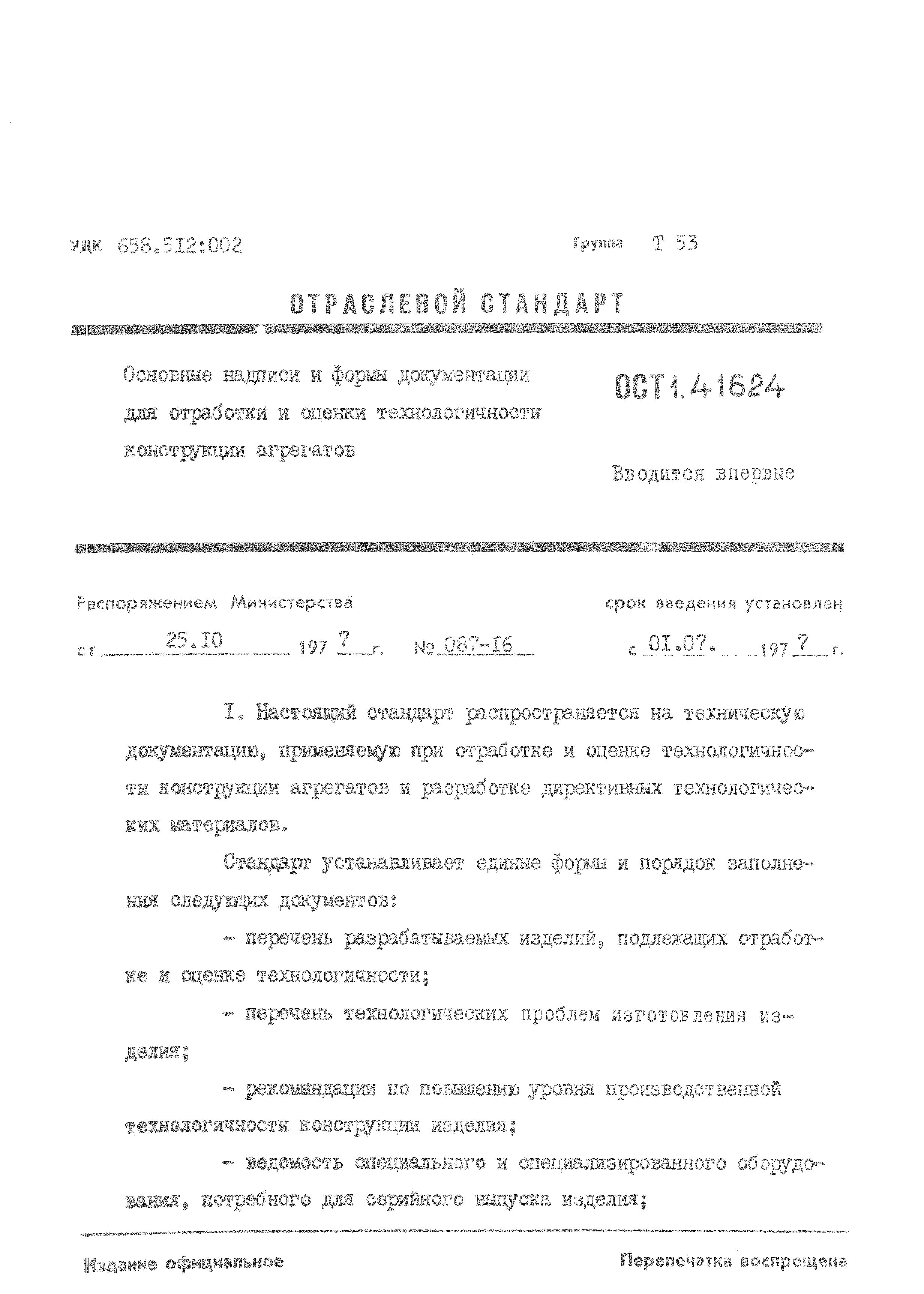 ОСТ 1 41624-76
