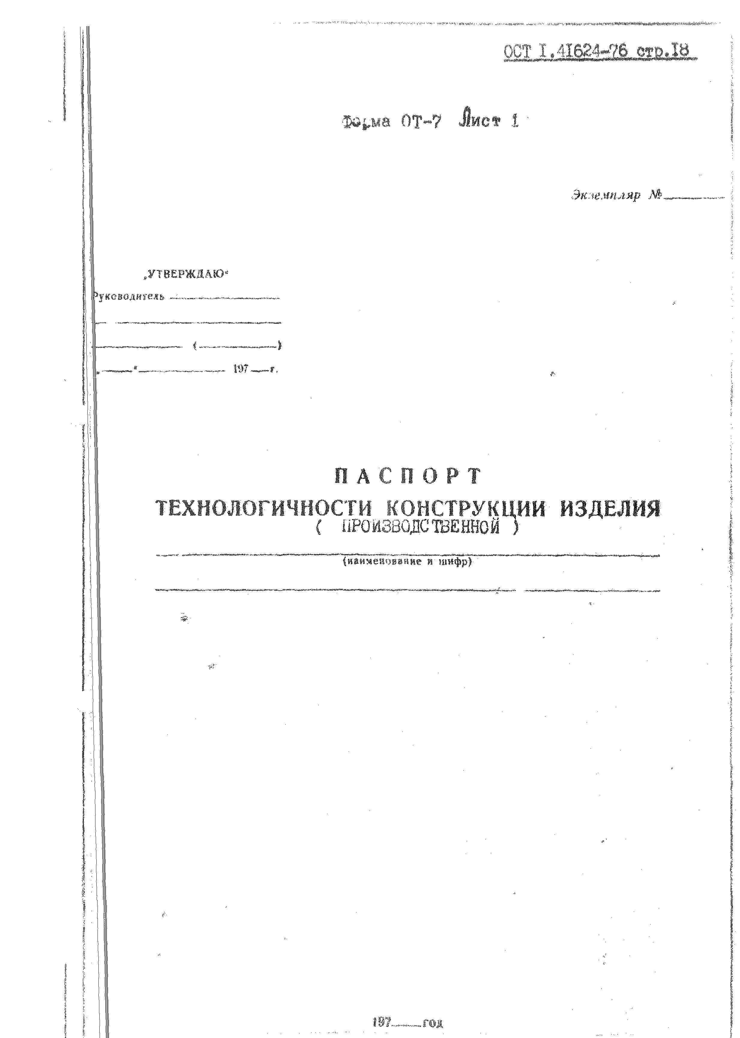 ОСТ 1 41624-76