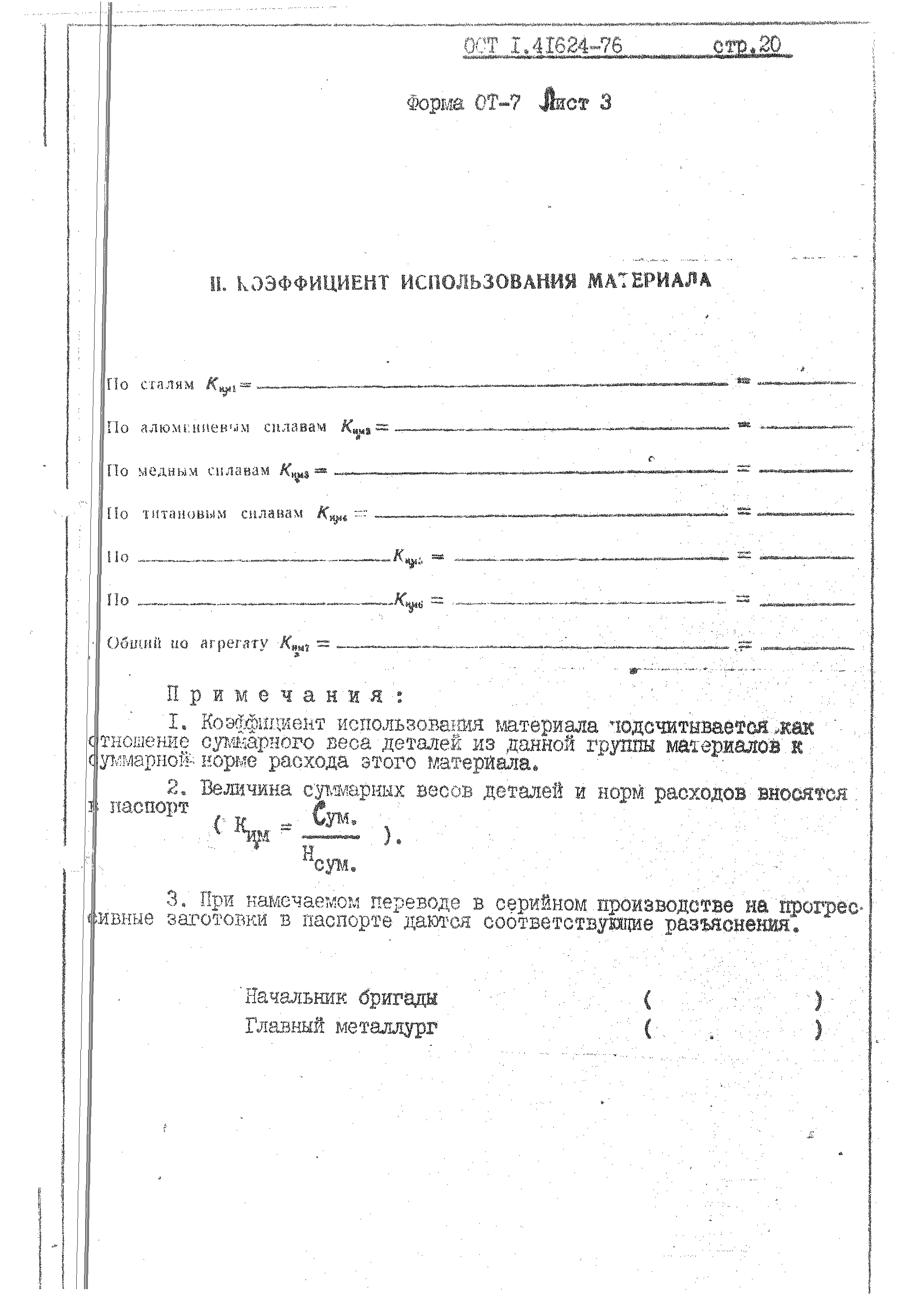 ОСТ 1 41624-76