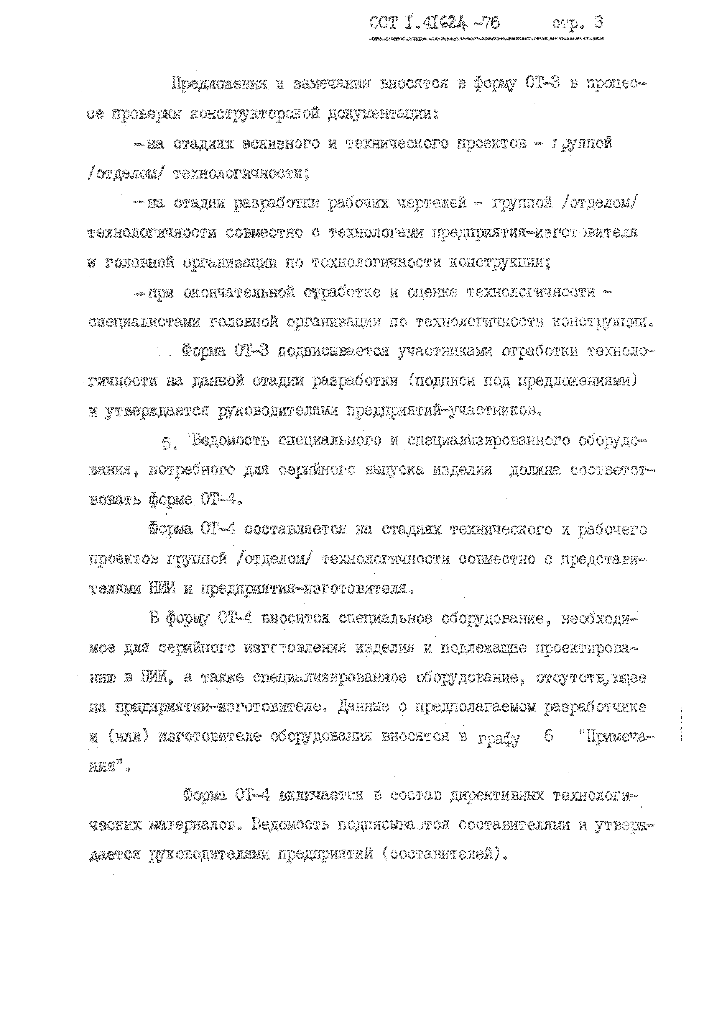 ОСТ 1 41624-76