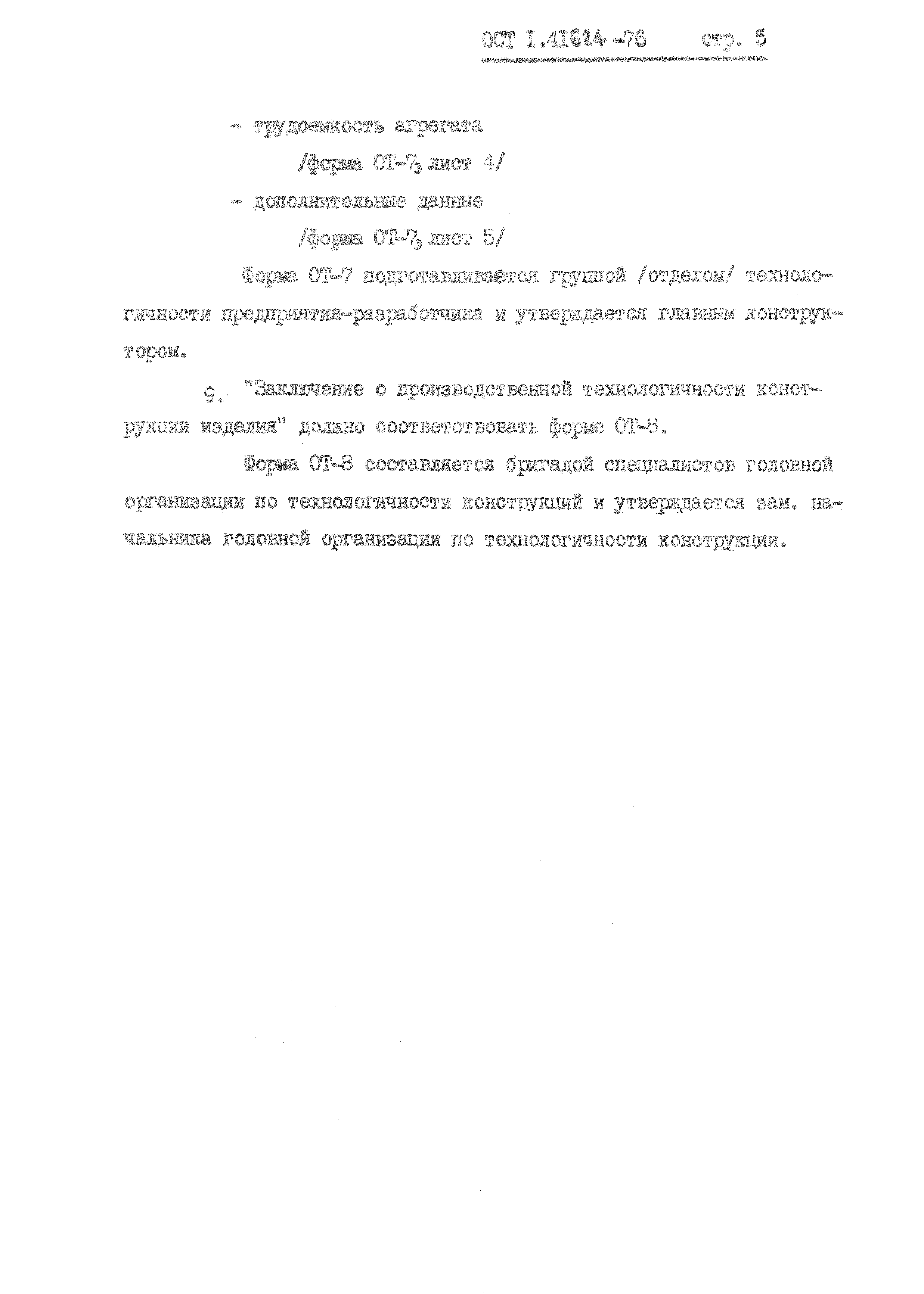 ОСТ 1 41624-76