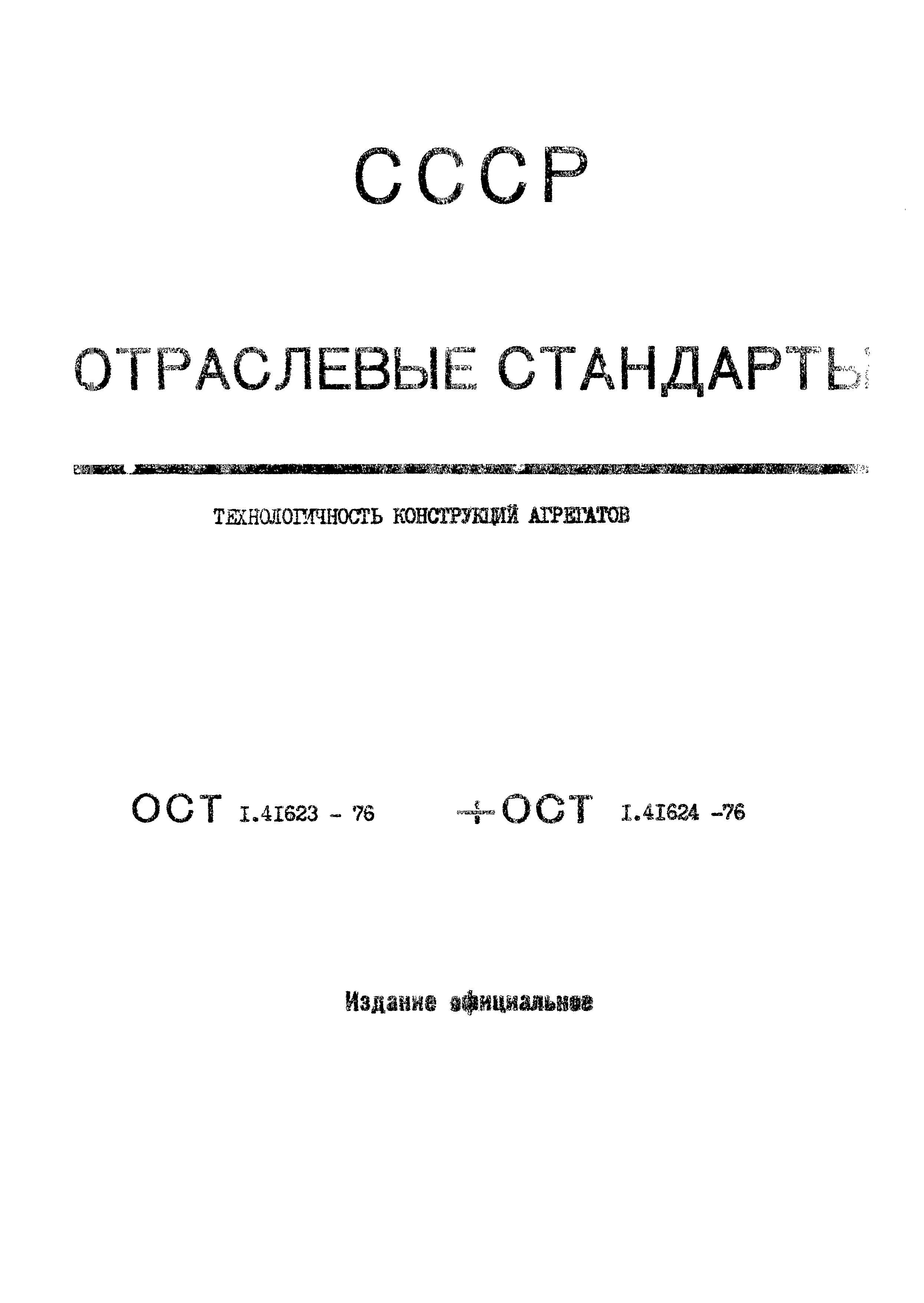 ОСТ 1 41623-76