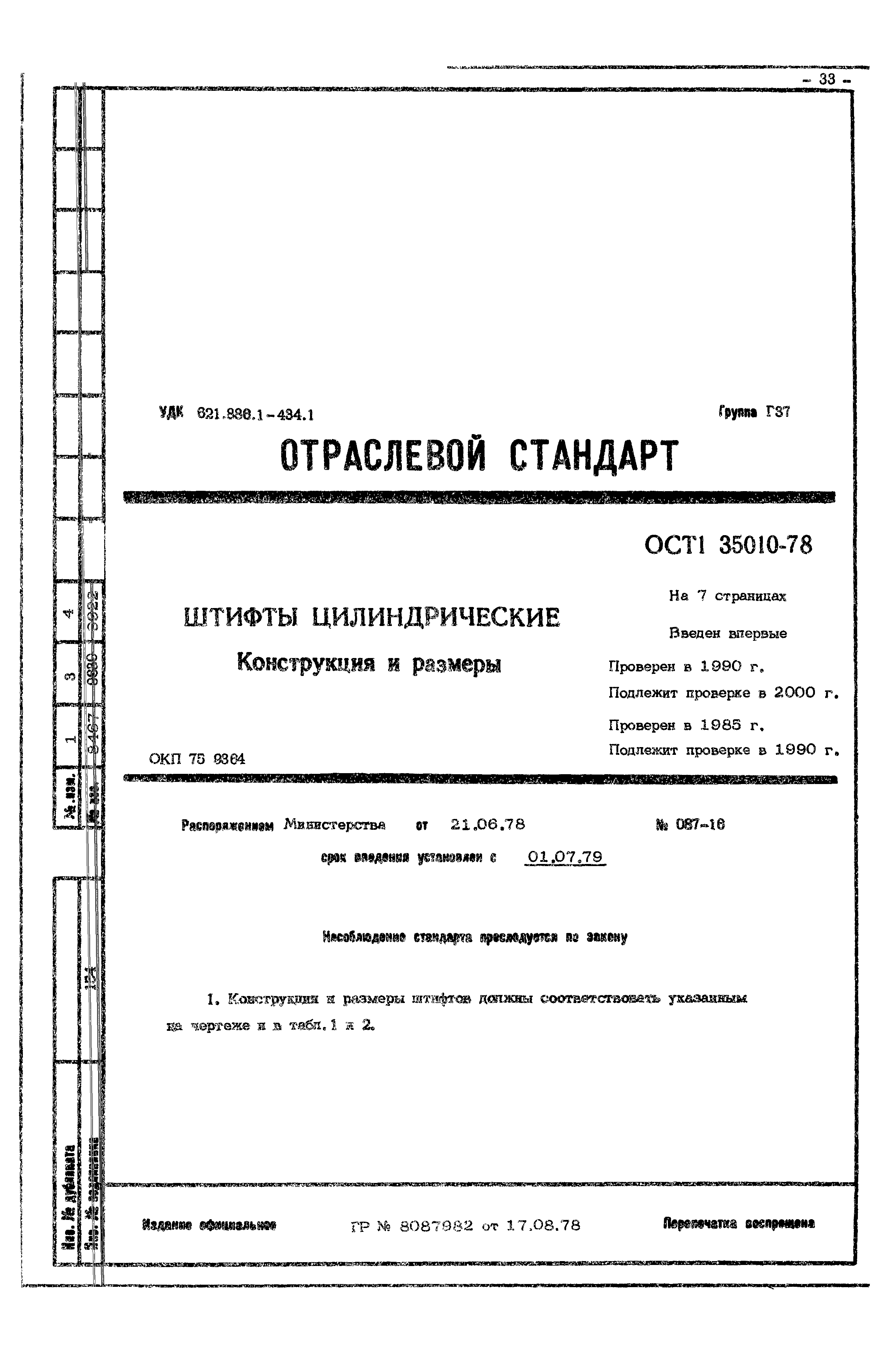 ОСТ 1 35010-78