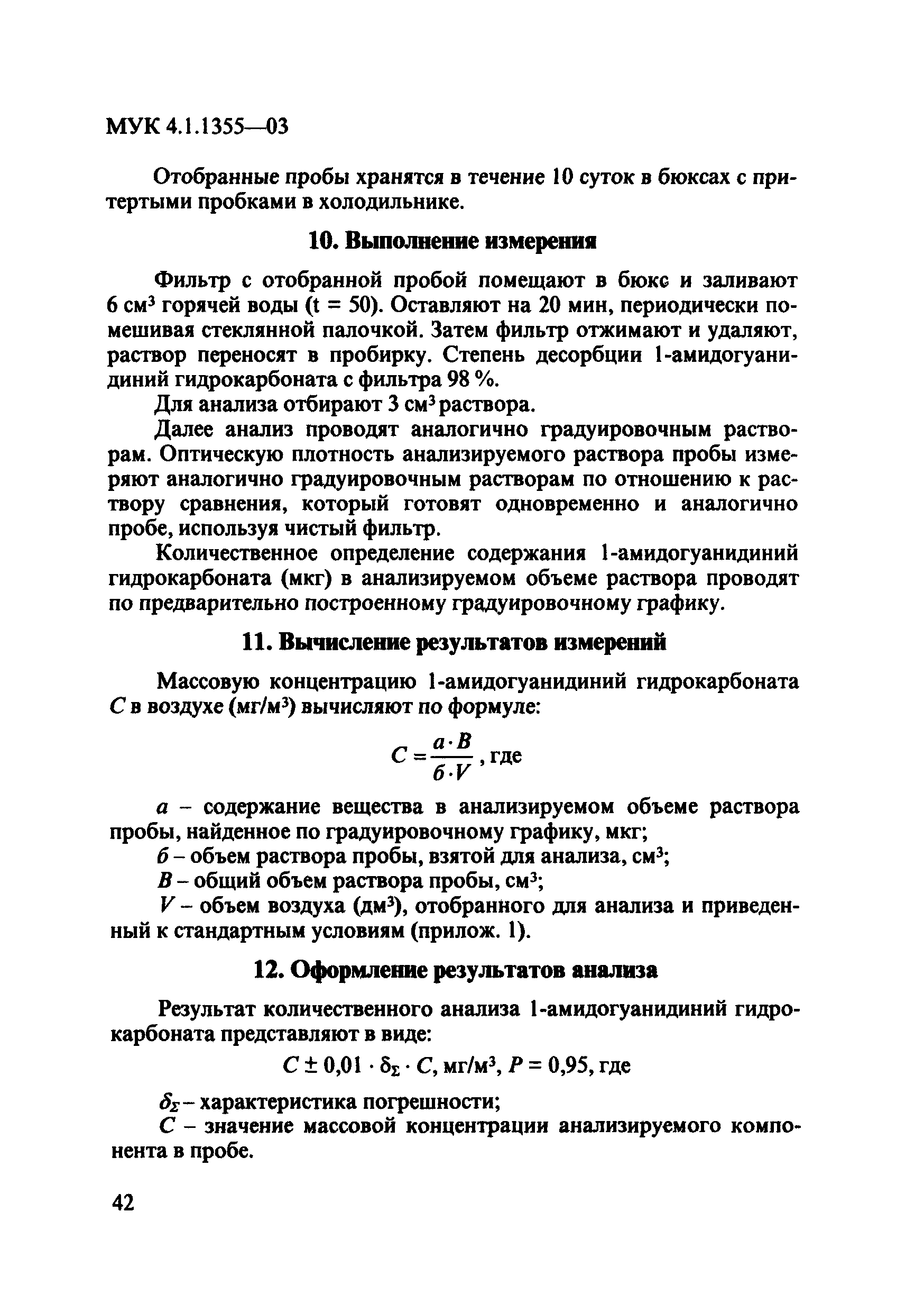 МУК 4.1.1355-03