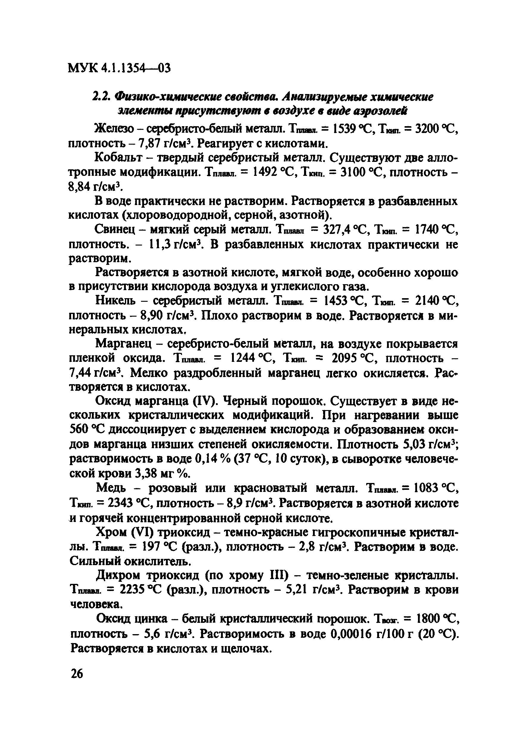 МУК 4.1.1354-03