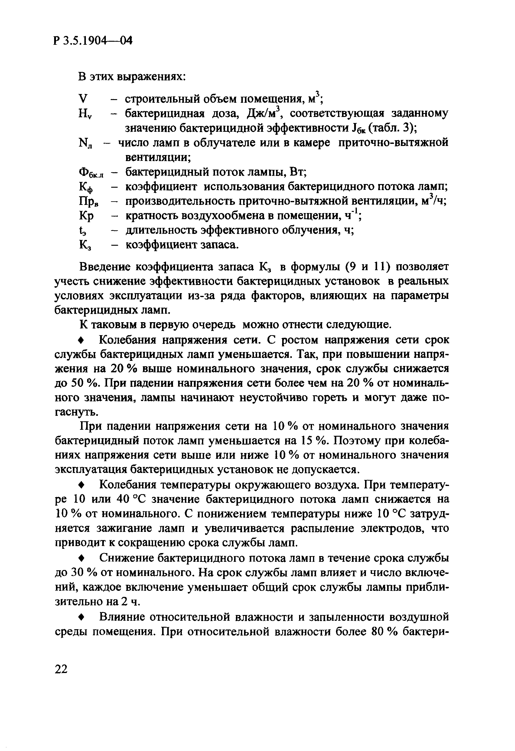 Руководство Р 3.5.1904-04