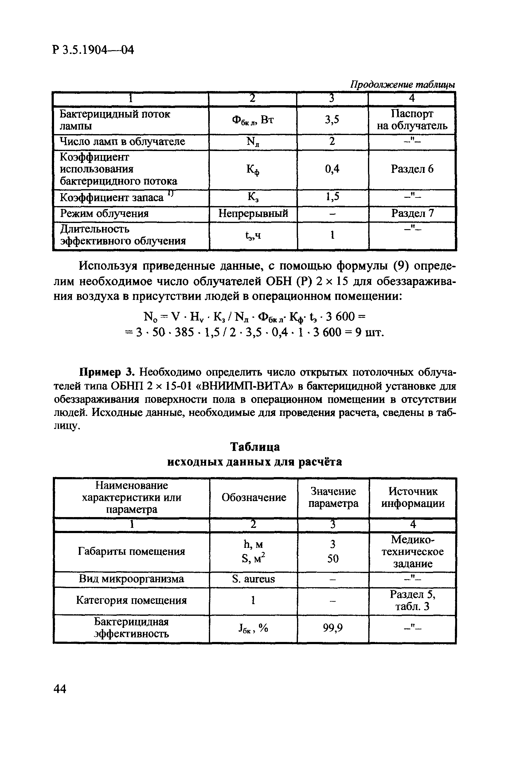 Руководство Р 3.5.1904-04