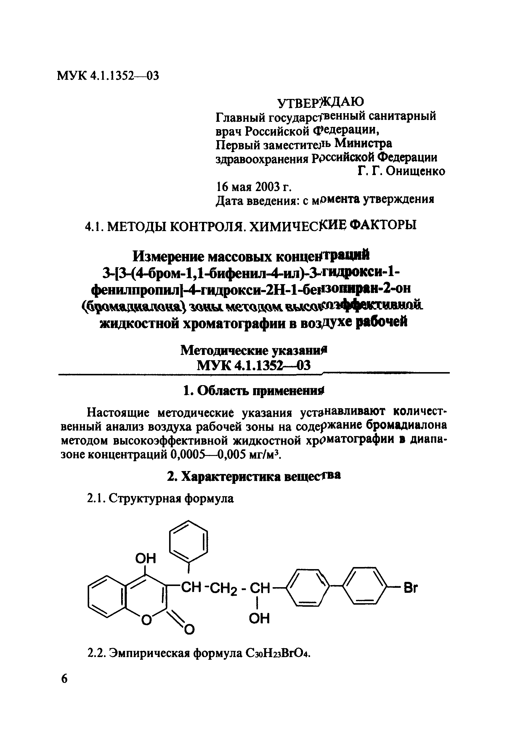 МУК 4.1.1352-03