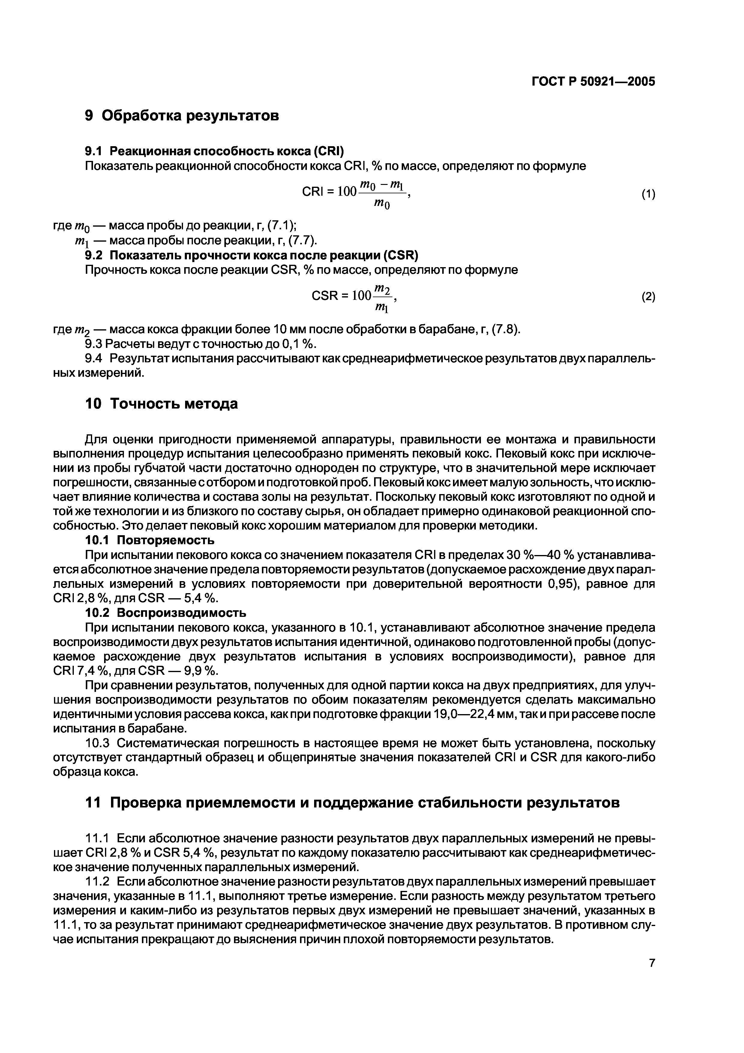 ГОСТ Р 50921-2005