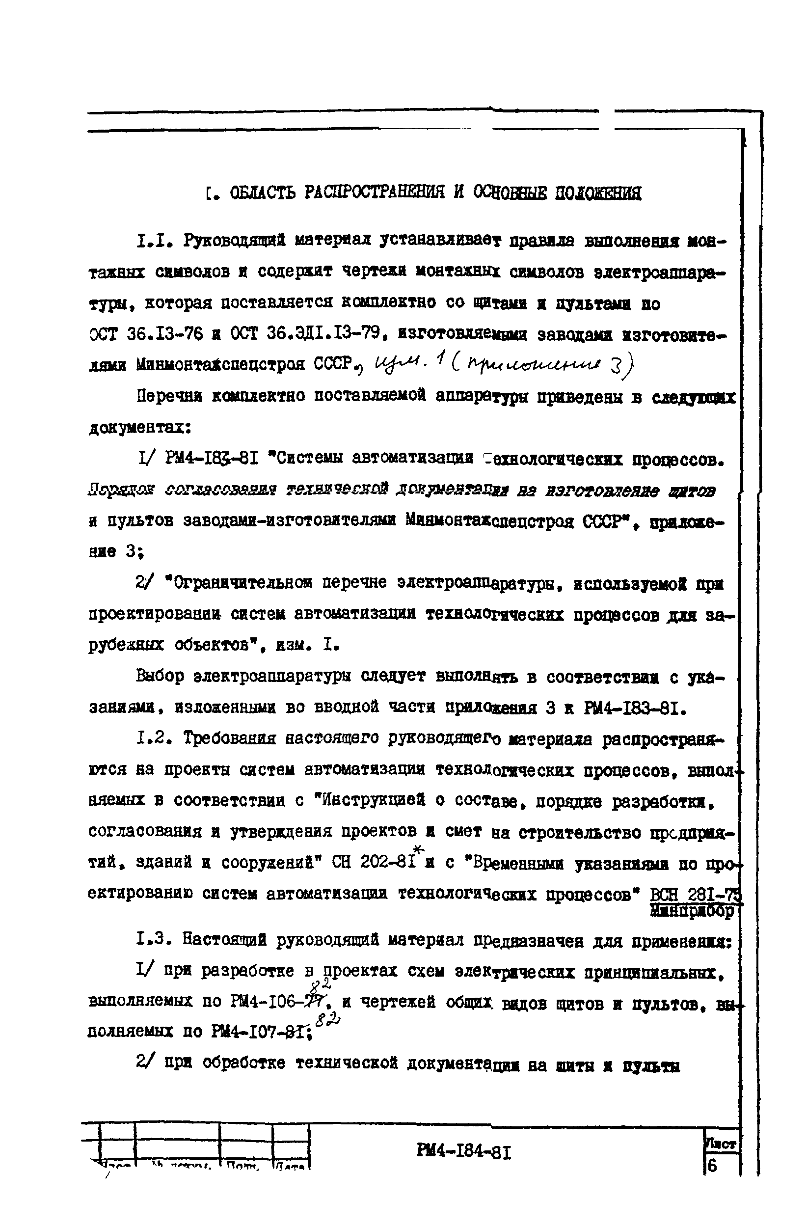 РМ 4-184-81