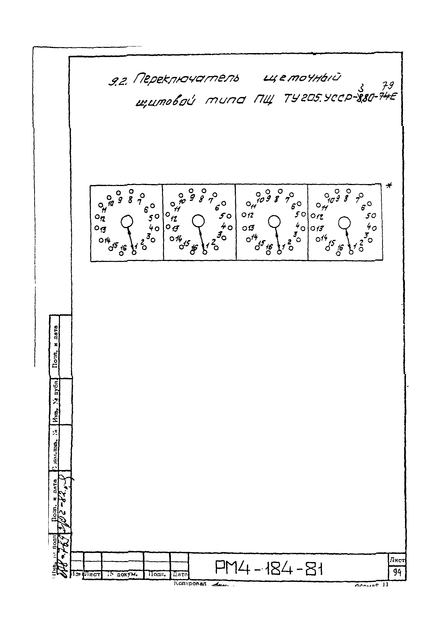 РМ 4-184-81