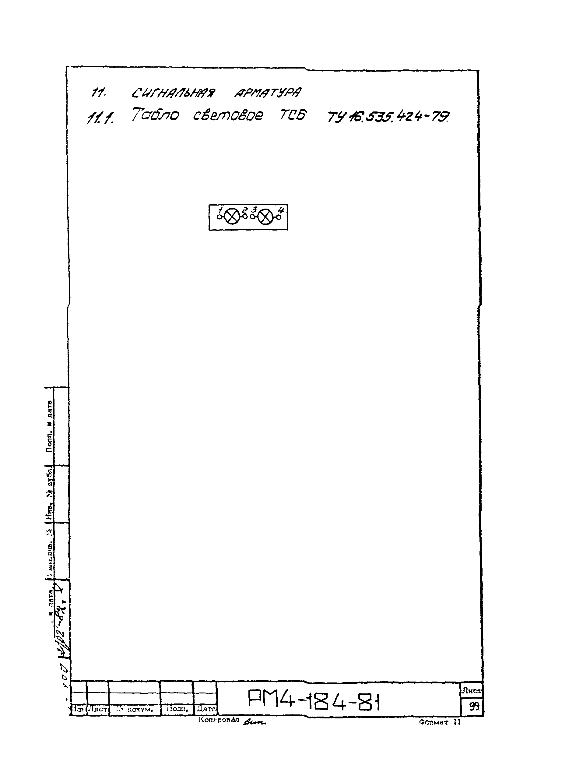 РМ 4-184-81