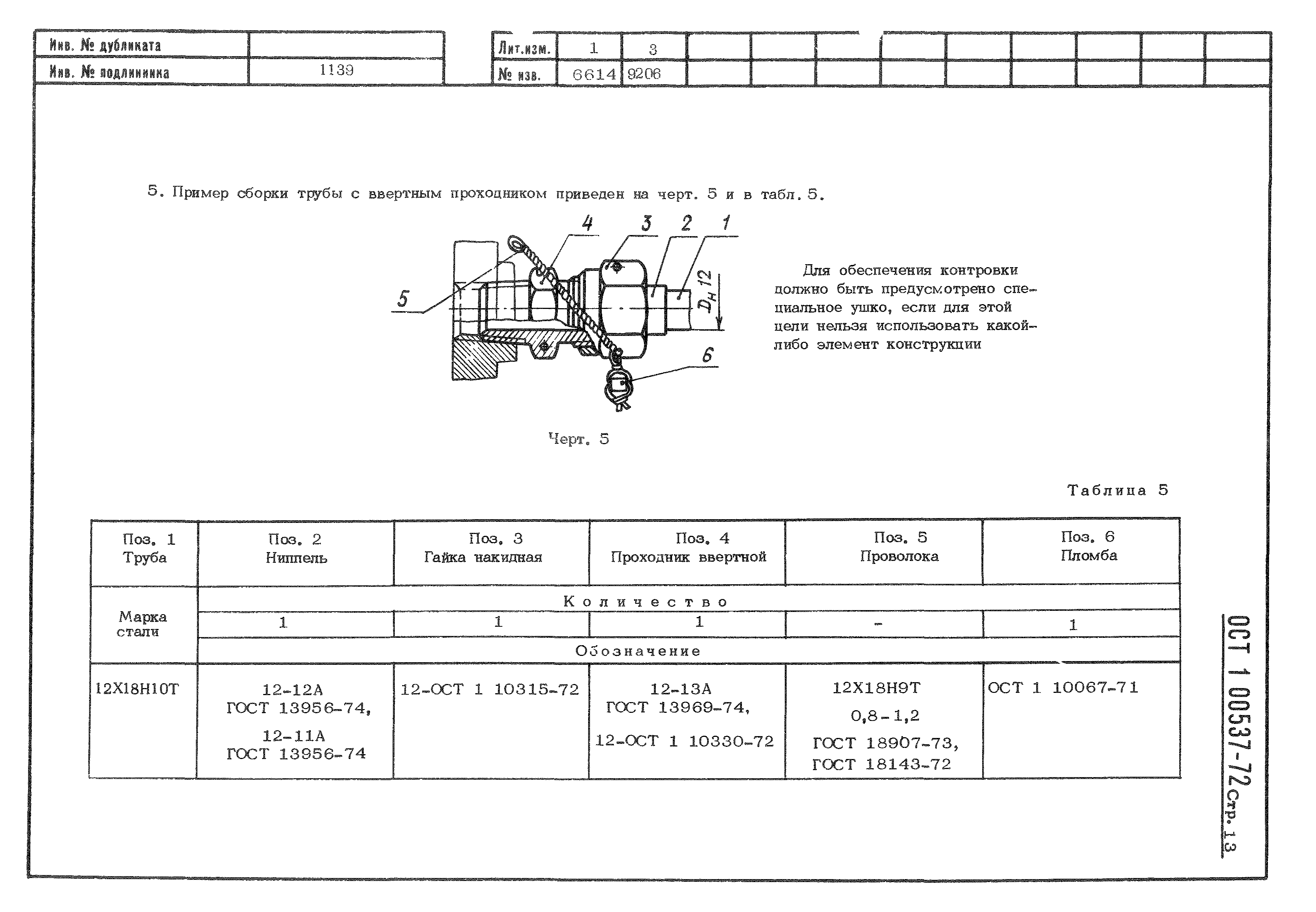 ОСТ 1 00537-72