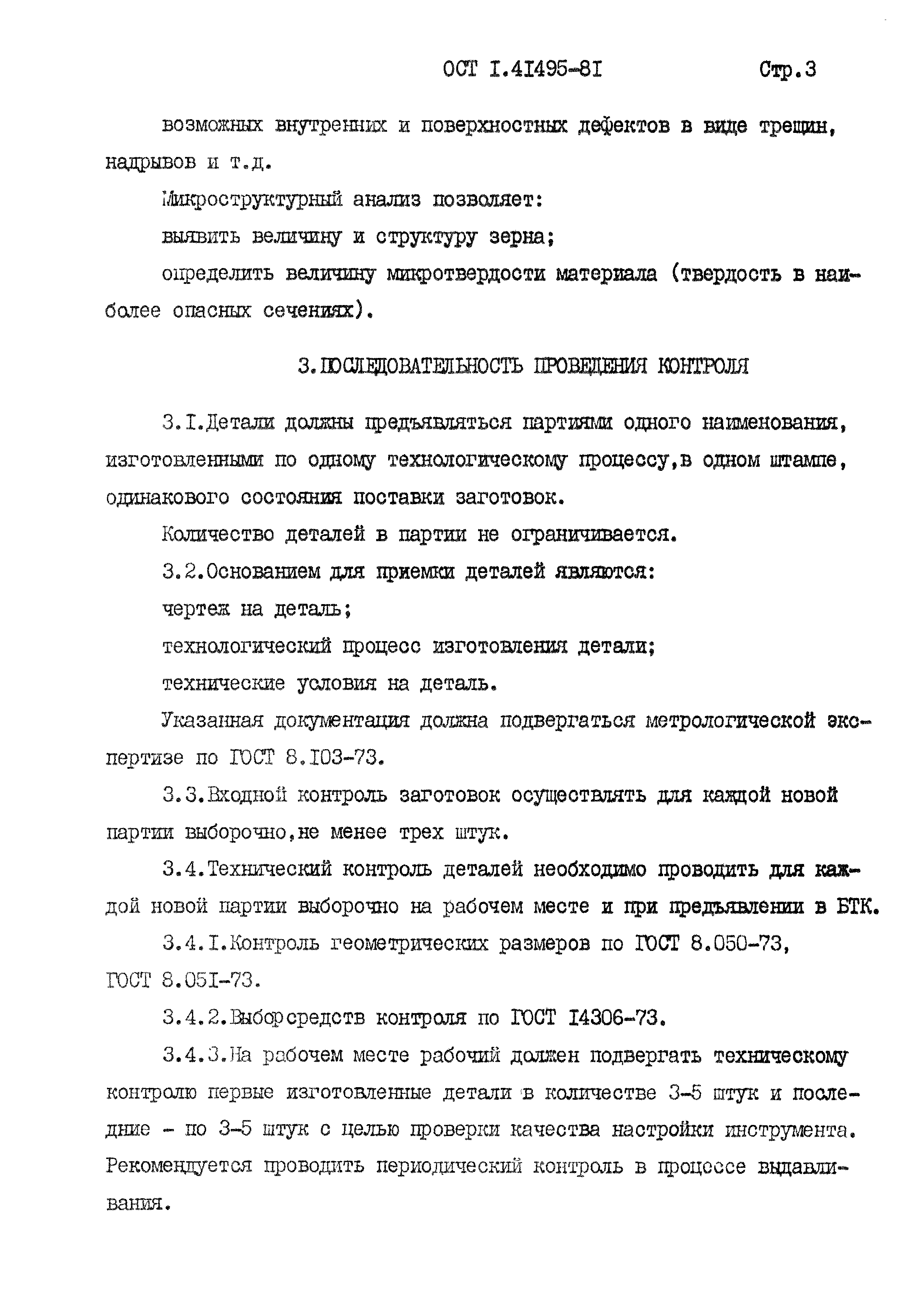 ОСТ 1 41495-81