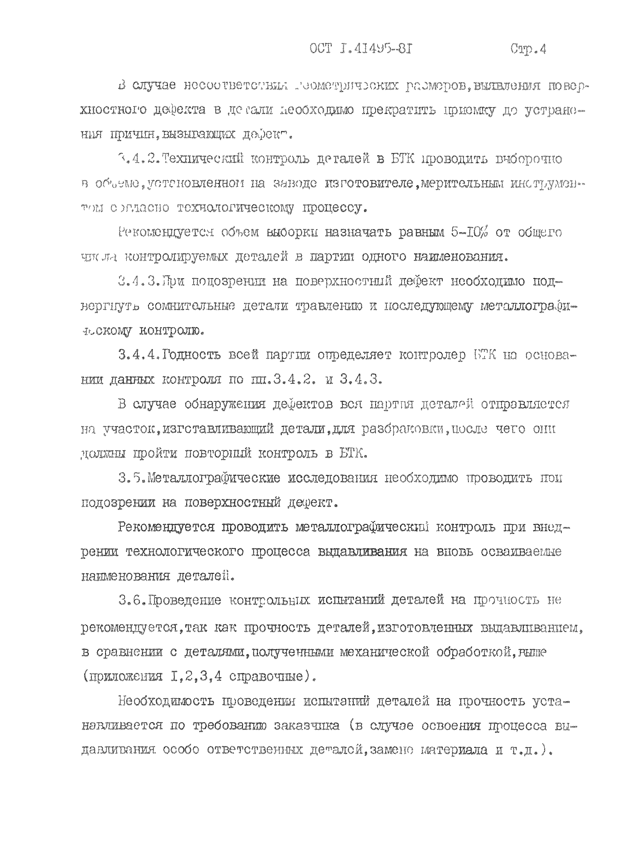 ОСТ 1 41495-81