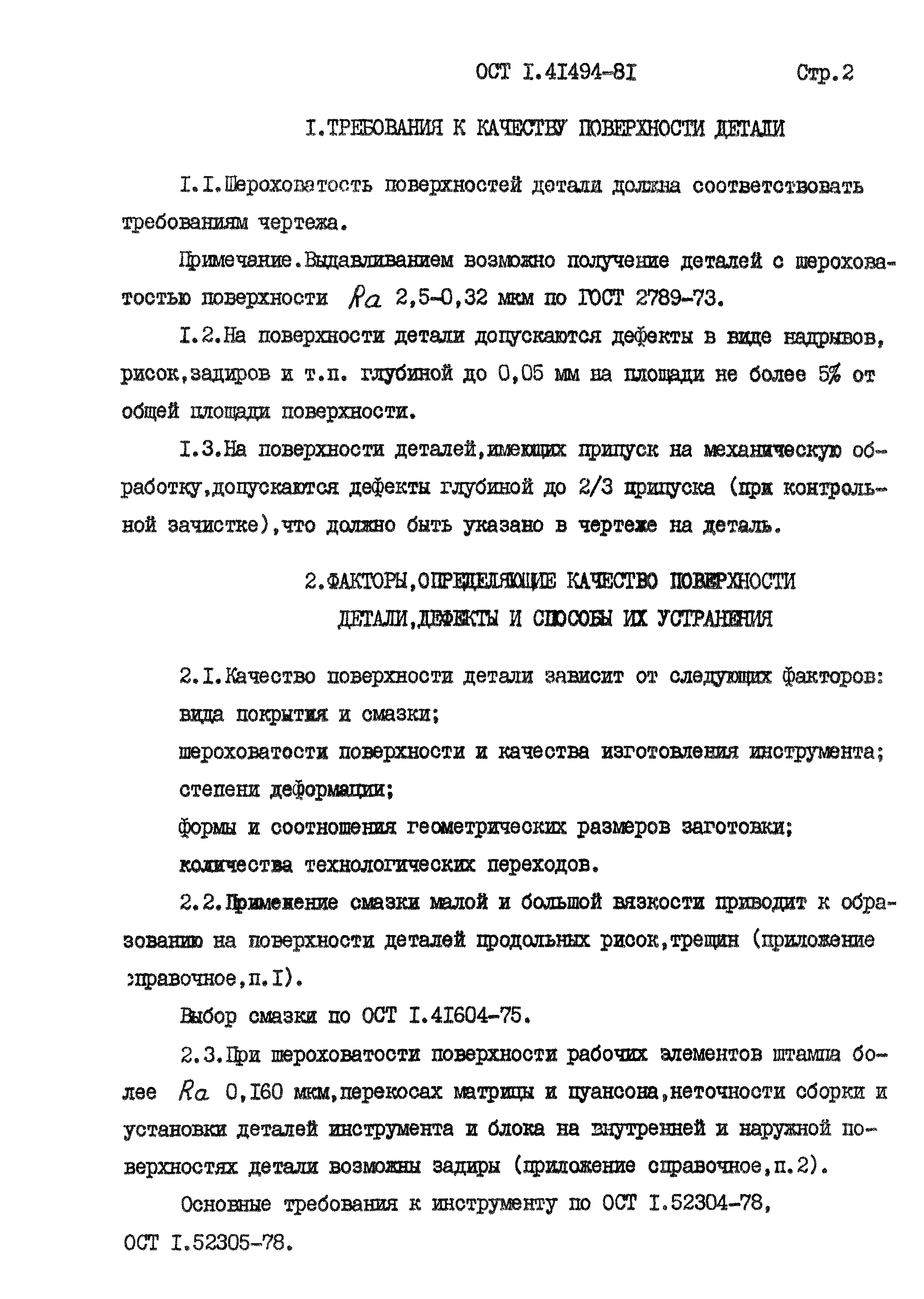 ОСТ 1 41494-81