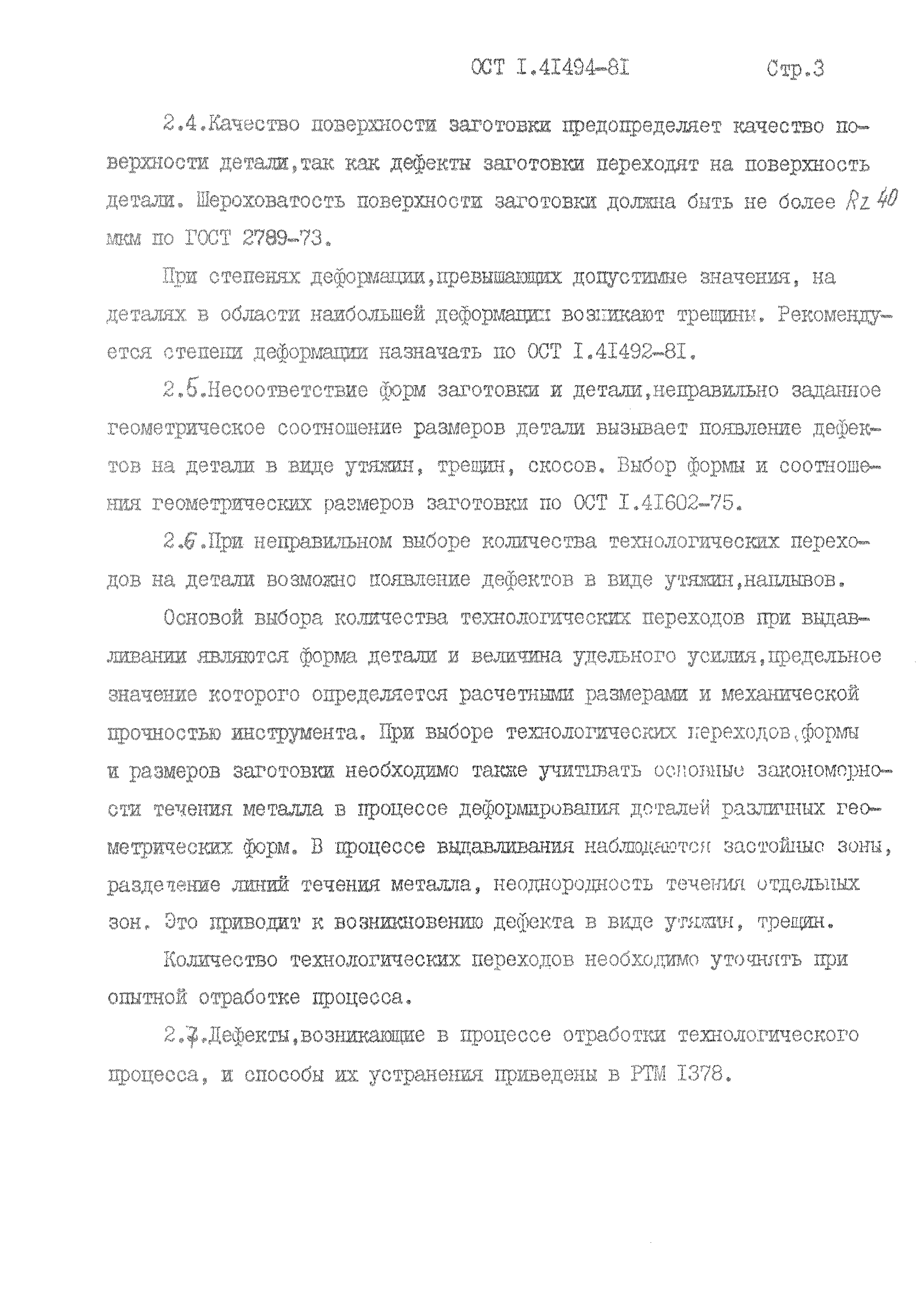 ОСТ 1 41494-81