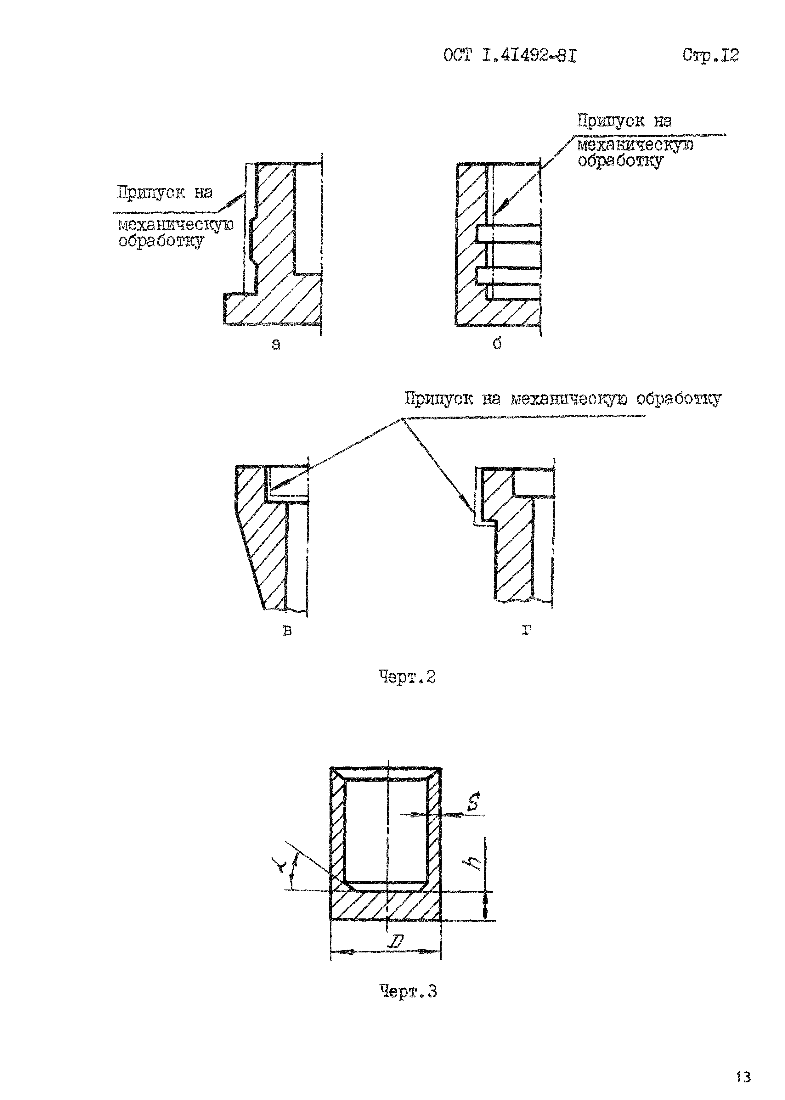 ОСТ 1 41492-81