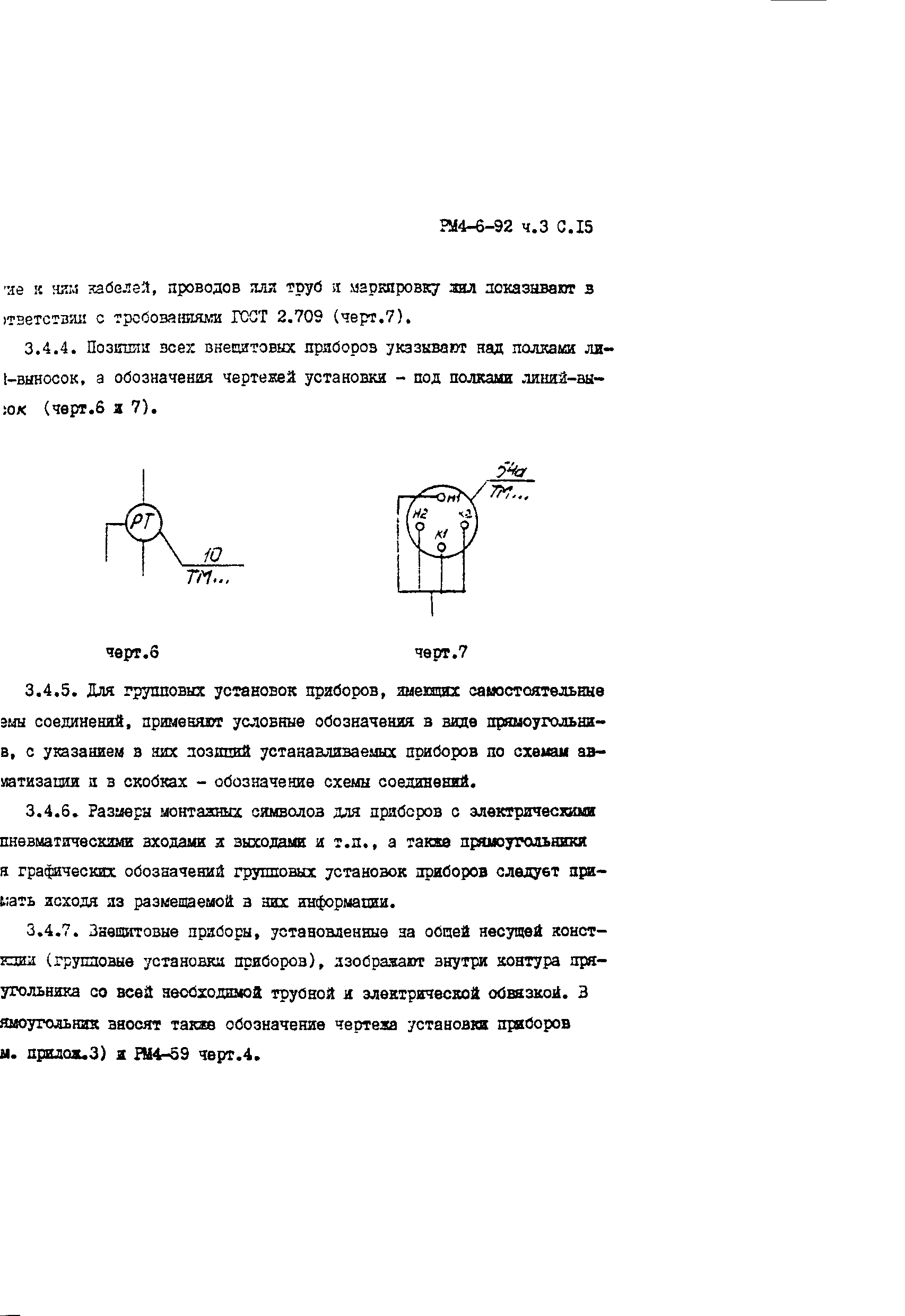 РМ 4-6-92