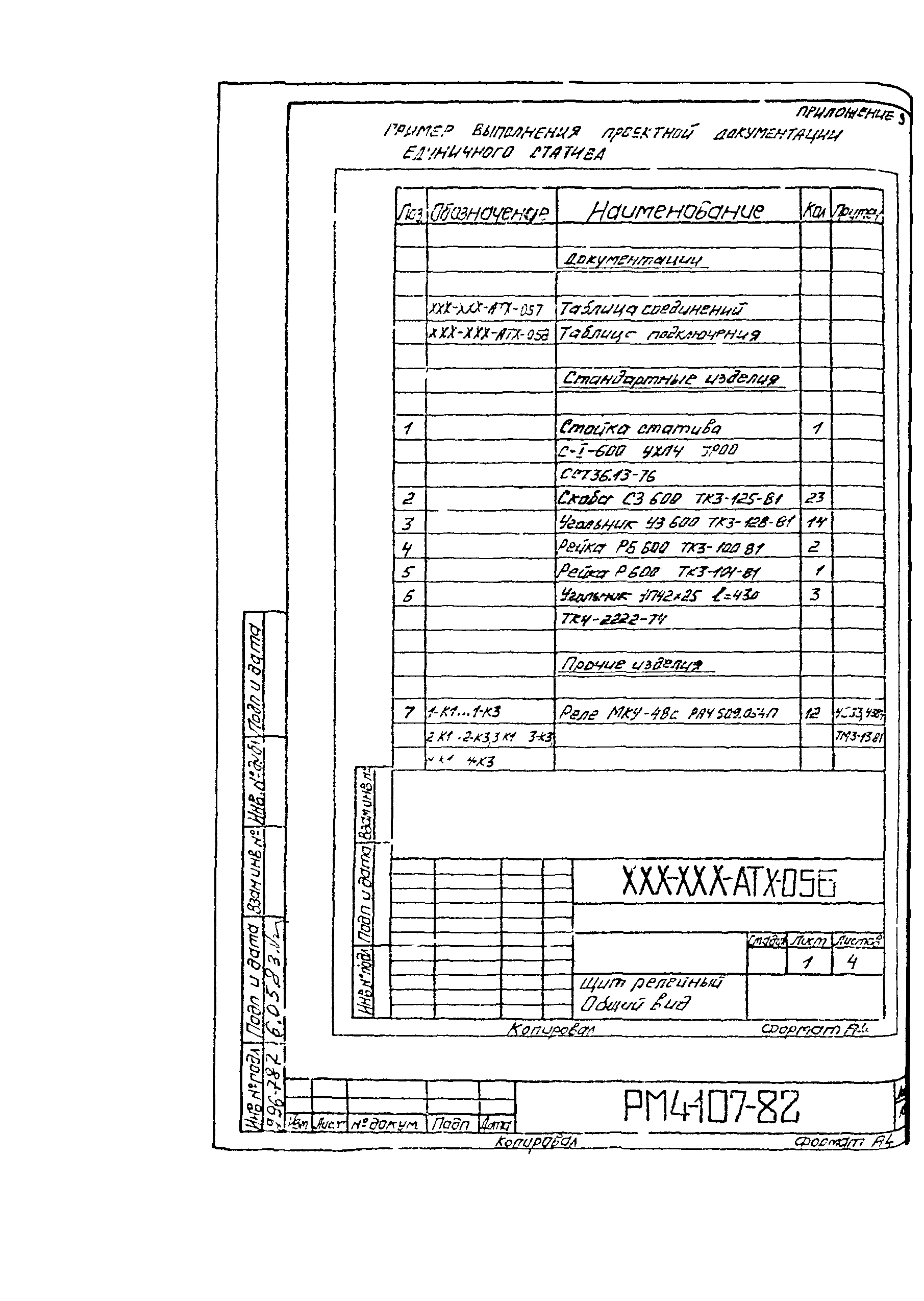 РМ 4-107-82