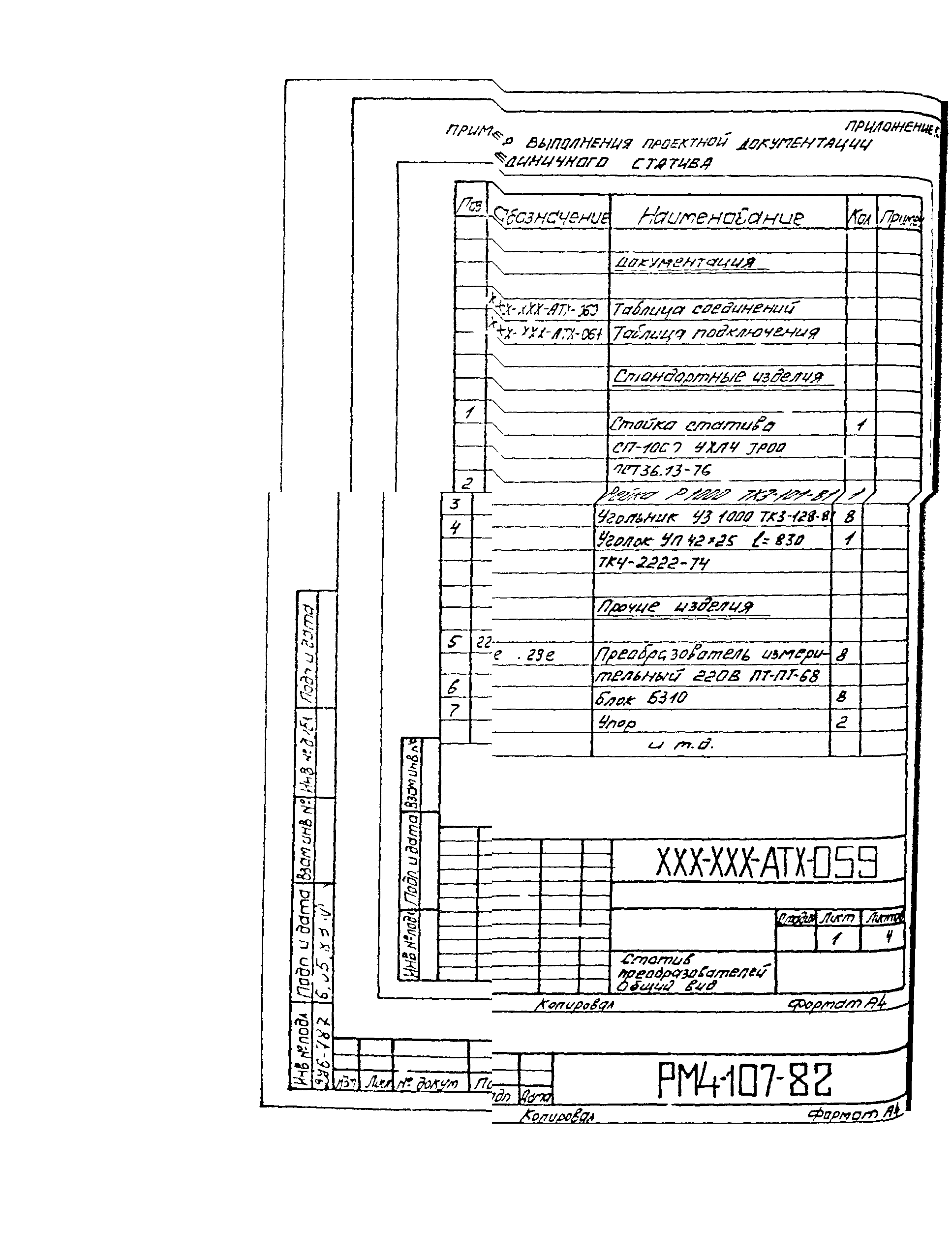 РМ 4-107-82