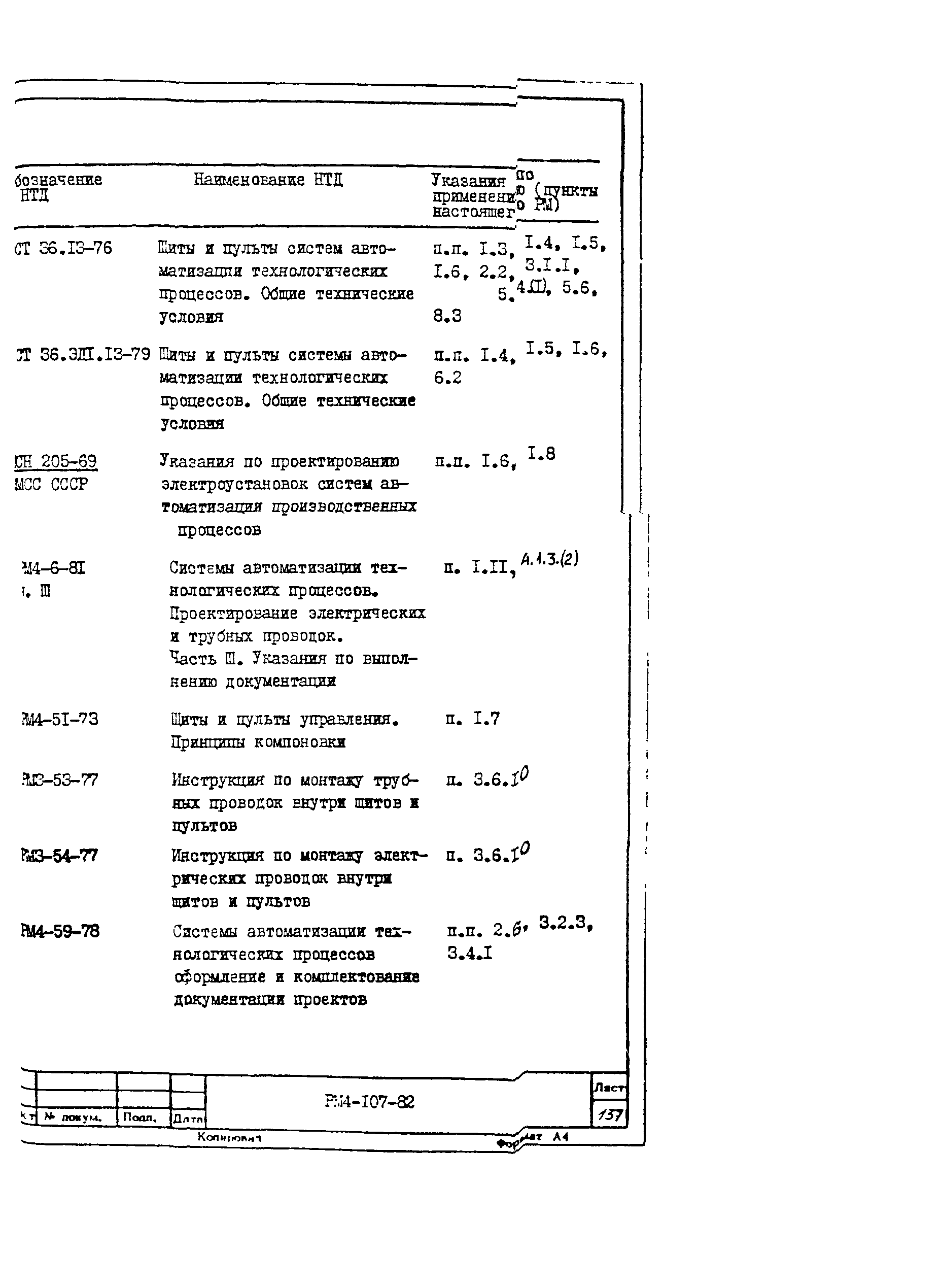 РМ 4-107-82