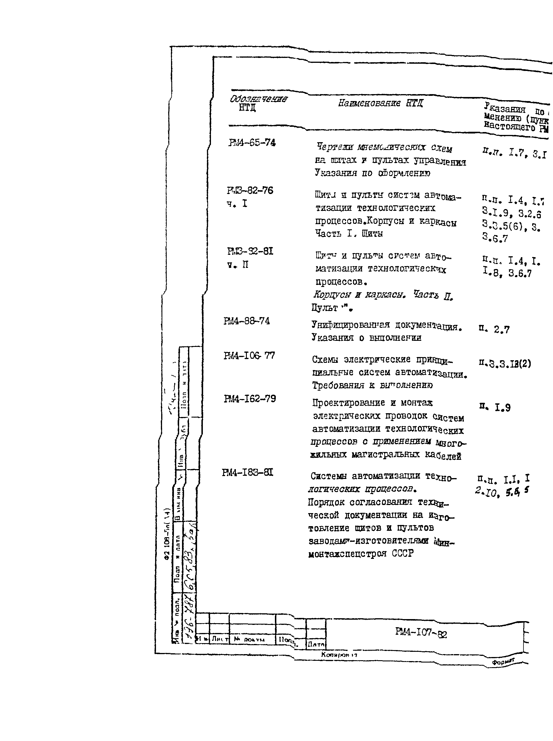 РМ 4-107-82