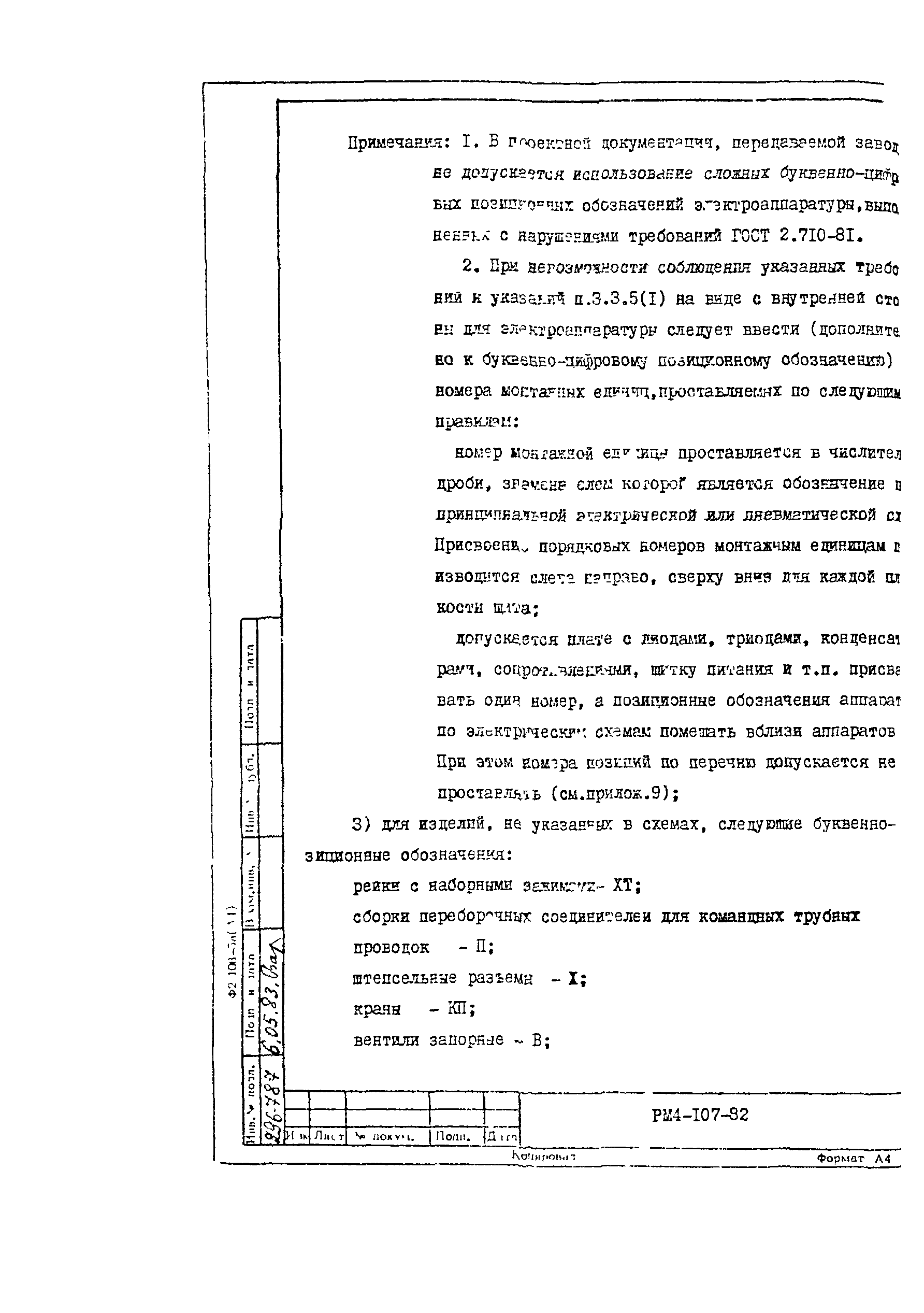 РМ 4-107-82