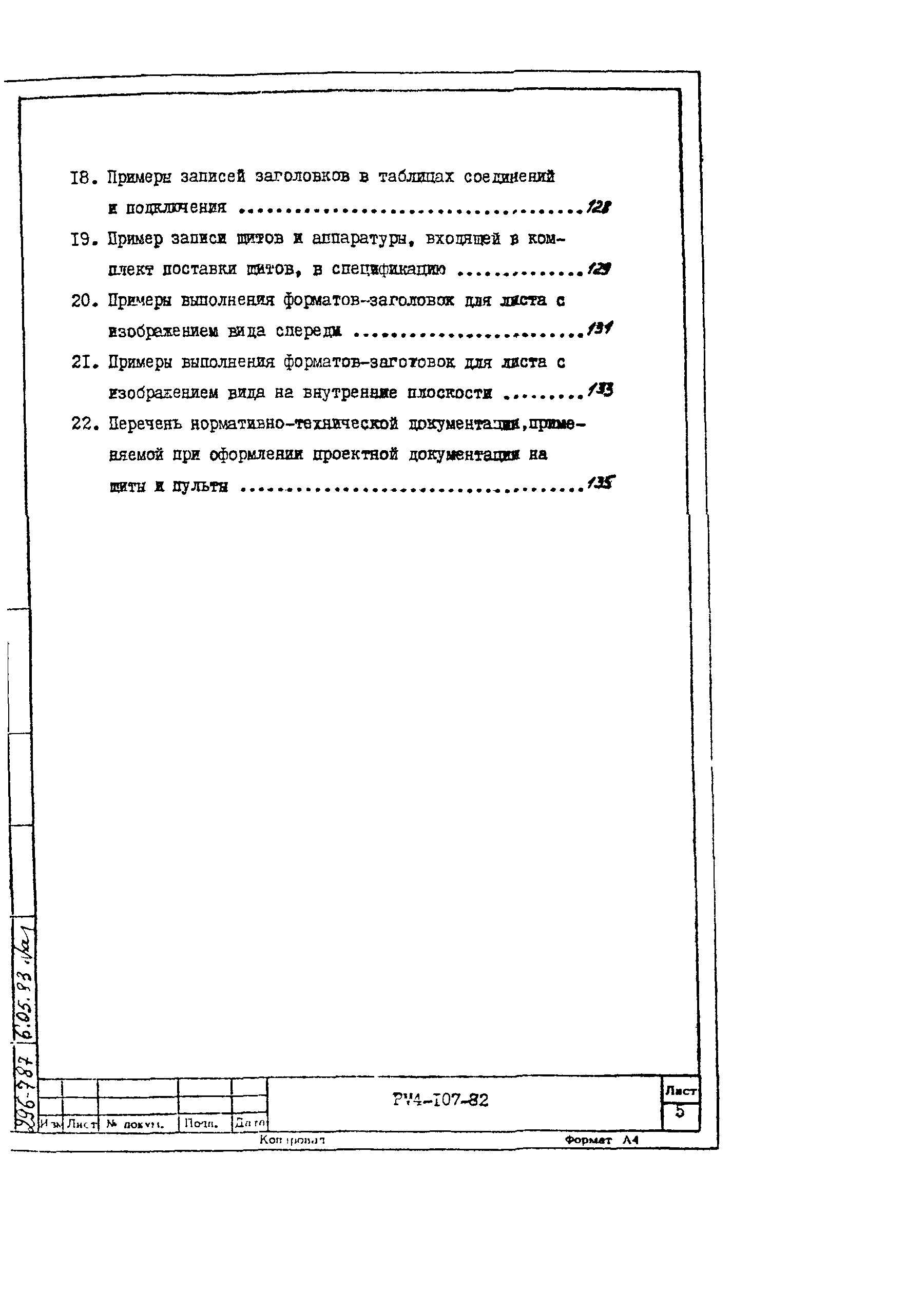 РМ 4-107-82