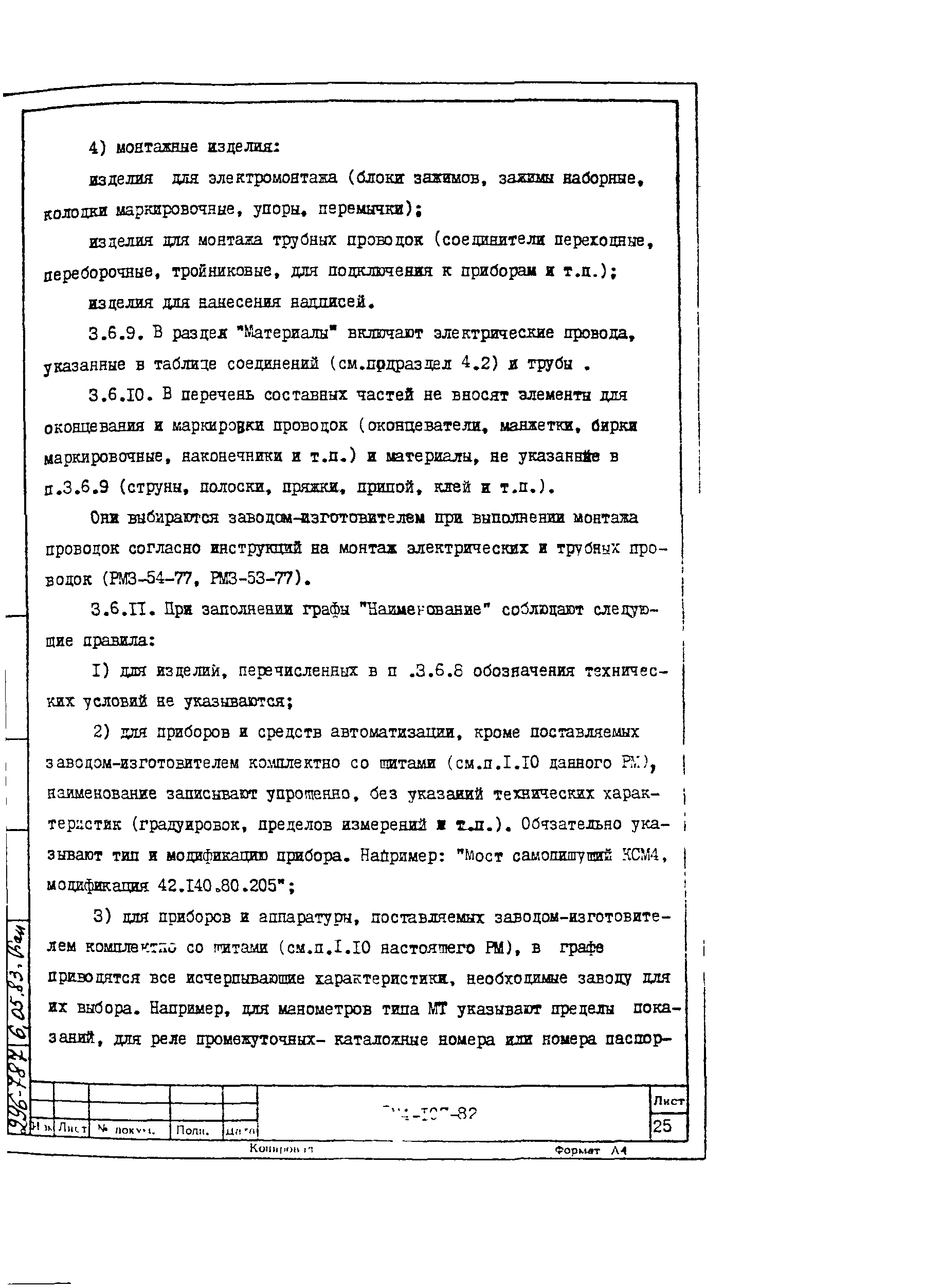 РМ 4-107-82