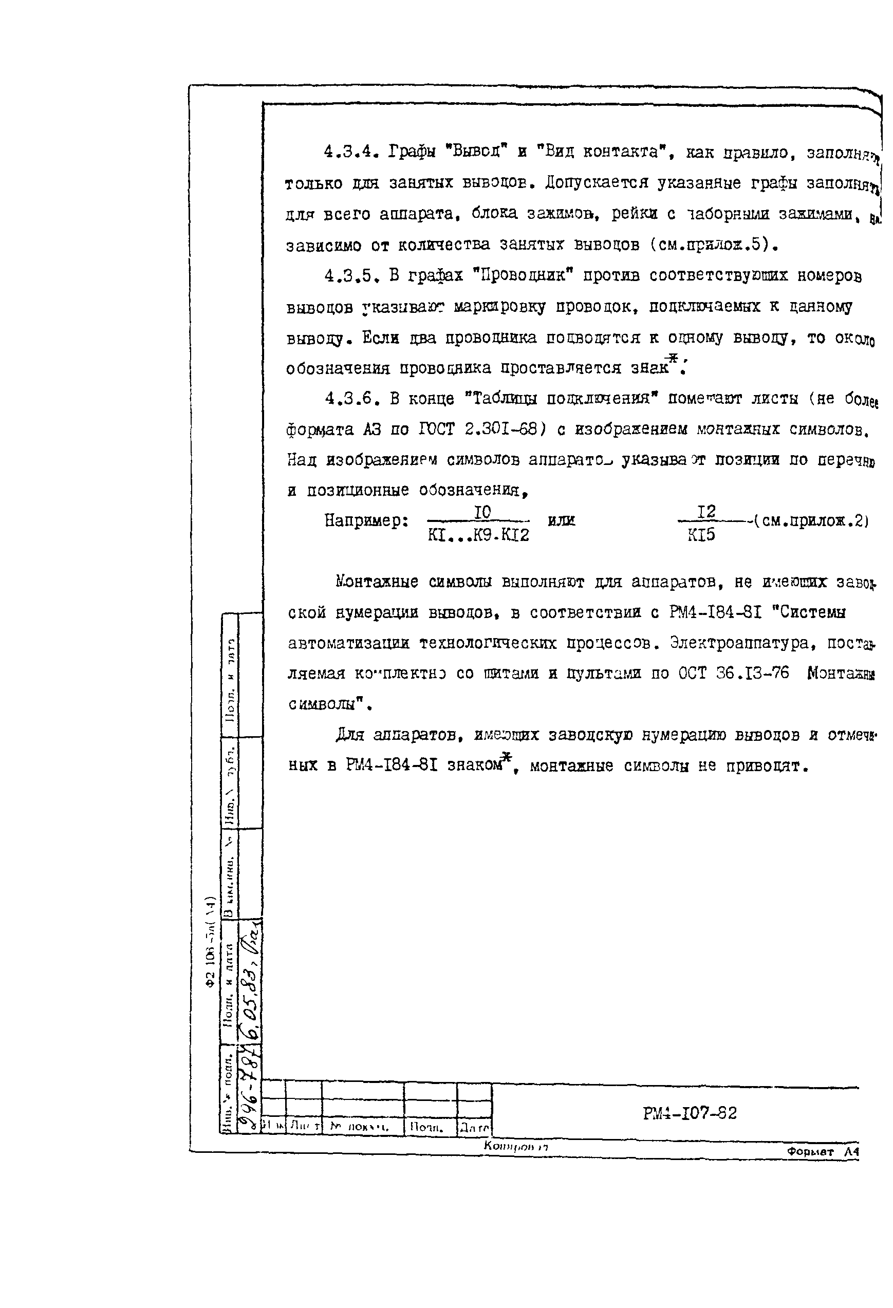 РМ 4-107-82