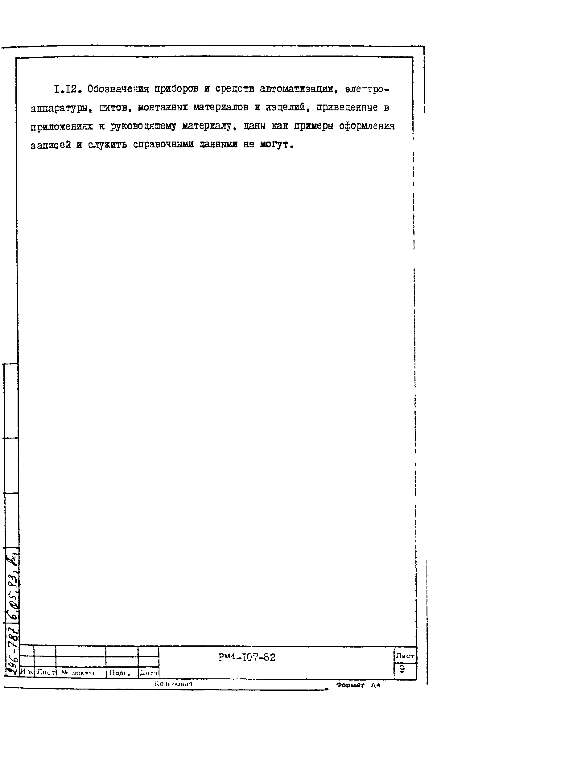 РМ 4-107-82