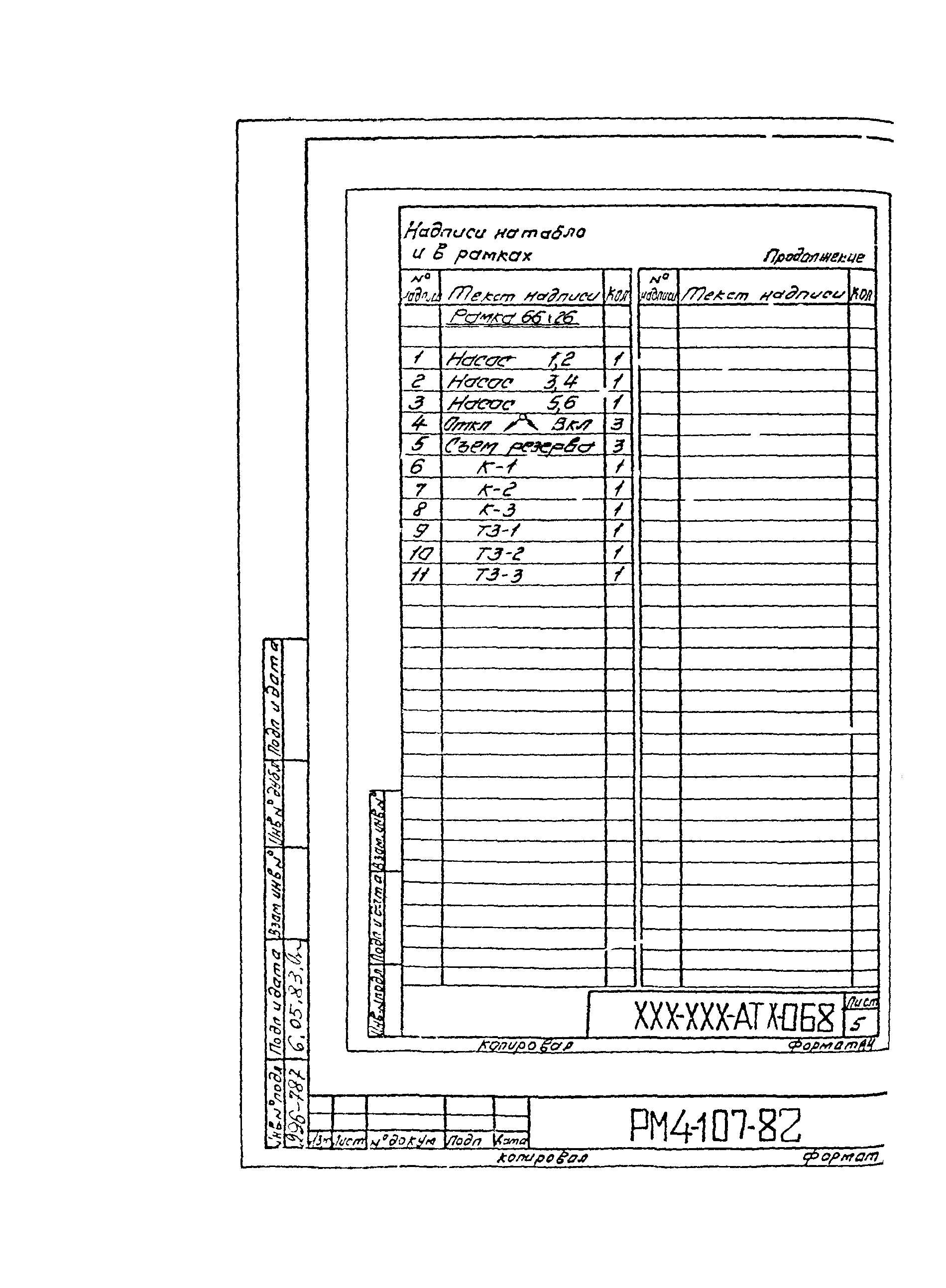 РМ 4-107-82