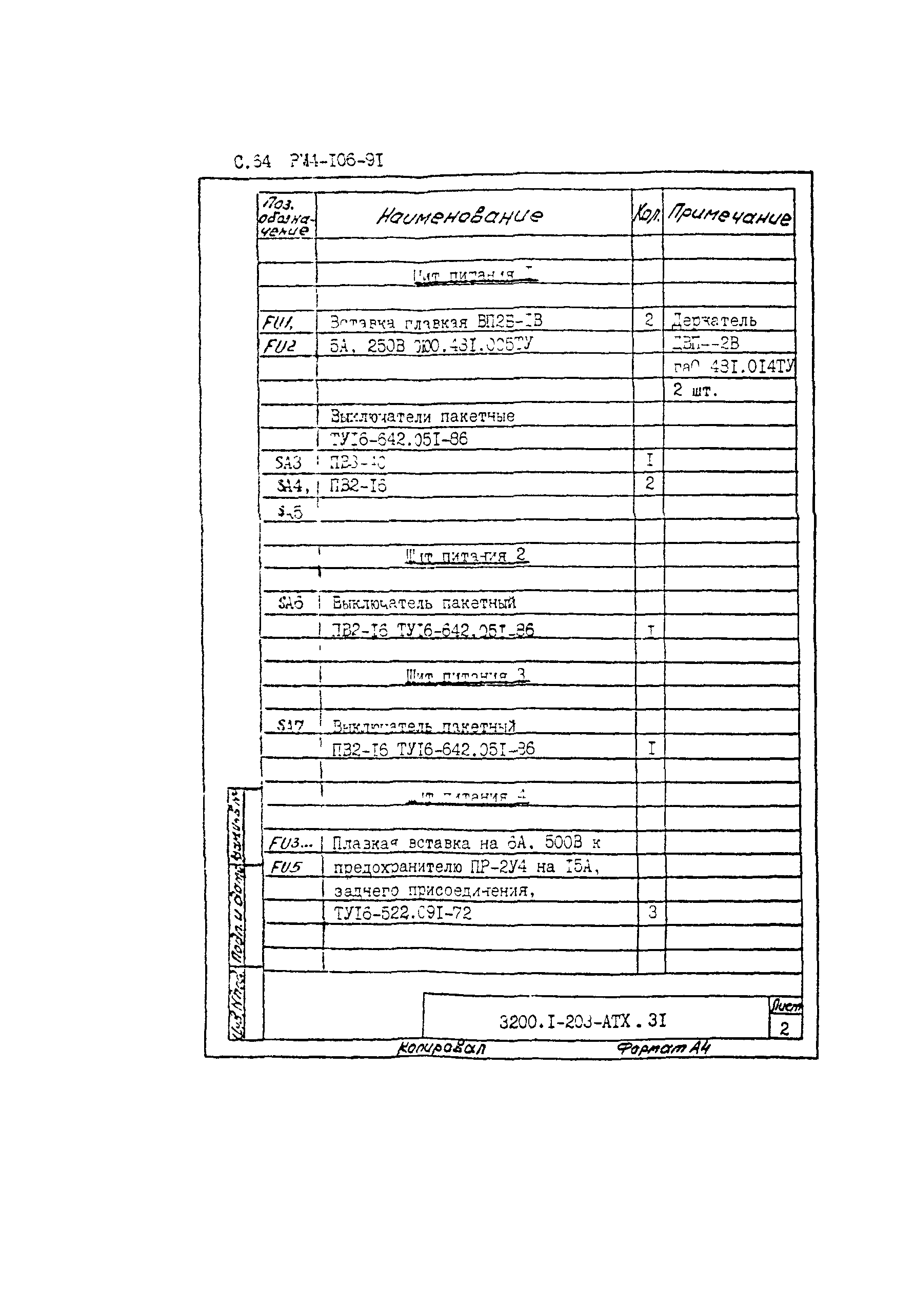 РМ 4-106-91