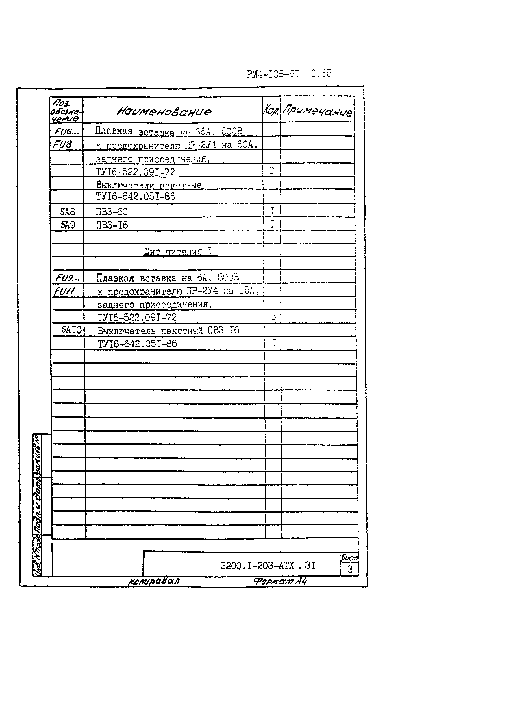 РМ 4-106-91