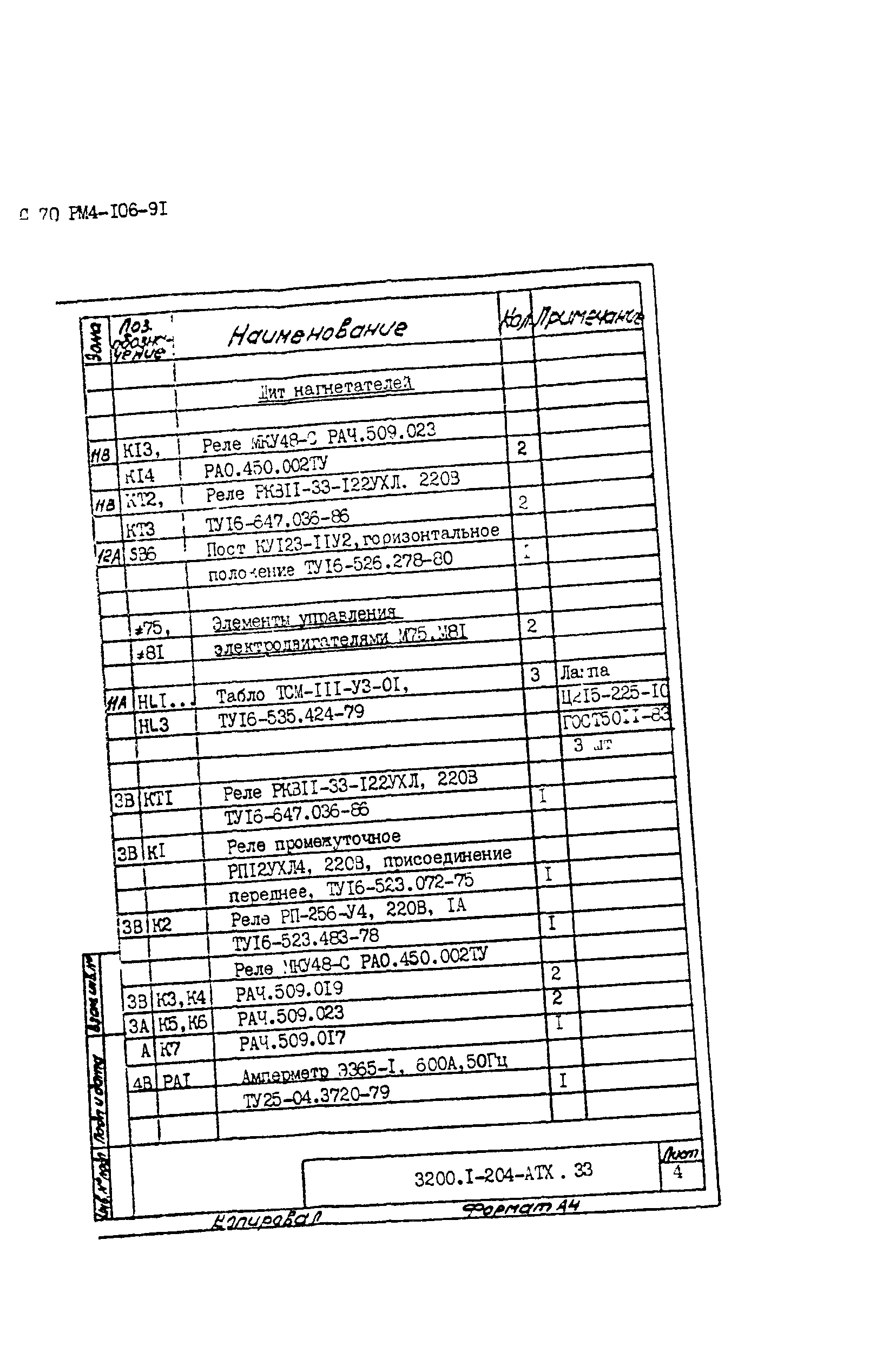 РМ 4-106-91